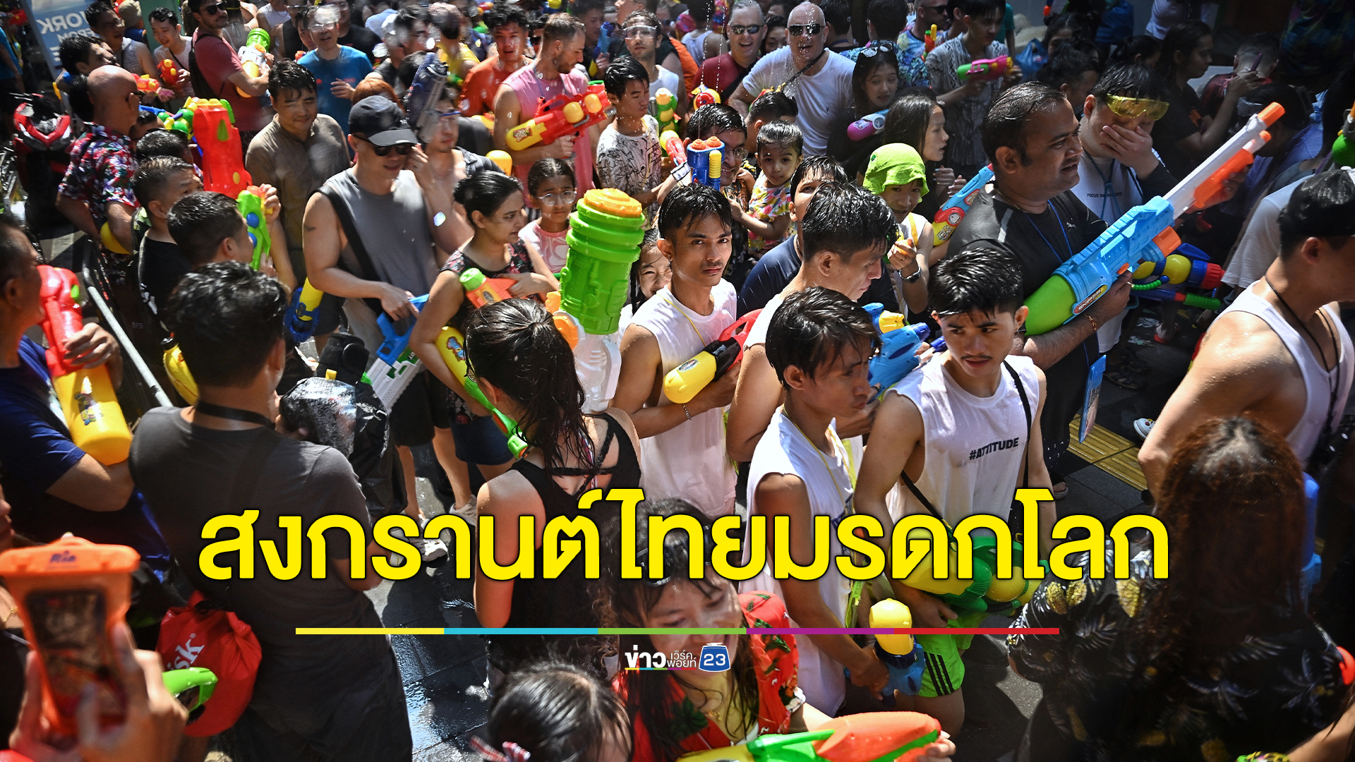ยูเนสโก ขึ้นทะเบียน "สงกรานต์ไทย" เป็นมรดกโลกด้านภูมิปัญญาทางวัฒนธรรมที่จับต้องไม่ได้