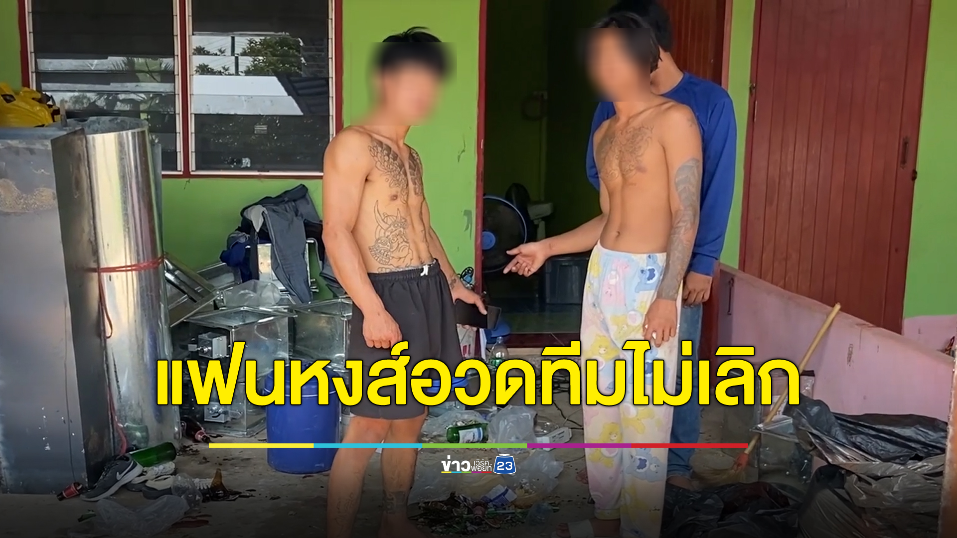 เกทับไม่เลิก แฟนหงส์คุยอวดทีมรวยกว่า นักเตะเก่งกว่า เพื่อนร่วมวงเหลืออดคว้าขวดตีหัวเลือดอาบ