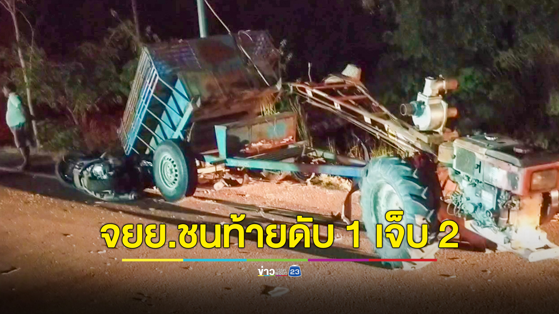 จยย.3 คันขี่ตามกันมา คันแรกชนรถอีแต๊กขนข้าวเปลือกขับข้างทางไม่มีไฟท้าย นักเรียน ม.6 ตายคาที่ ผู้บาดเจ็บ 2 รายรวมคนขับรถอีแต๊ก