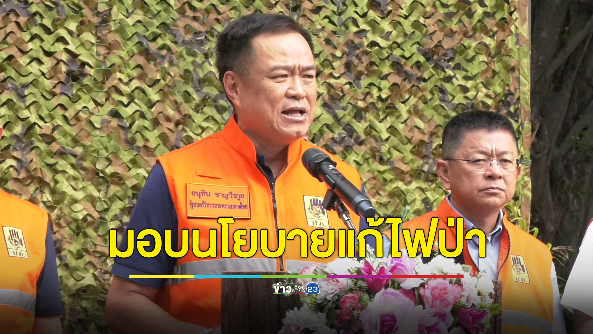 “อนุทิน” มอบนโยบายแก้ปัญหาไฟป่า-ฝุ่นควัน