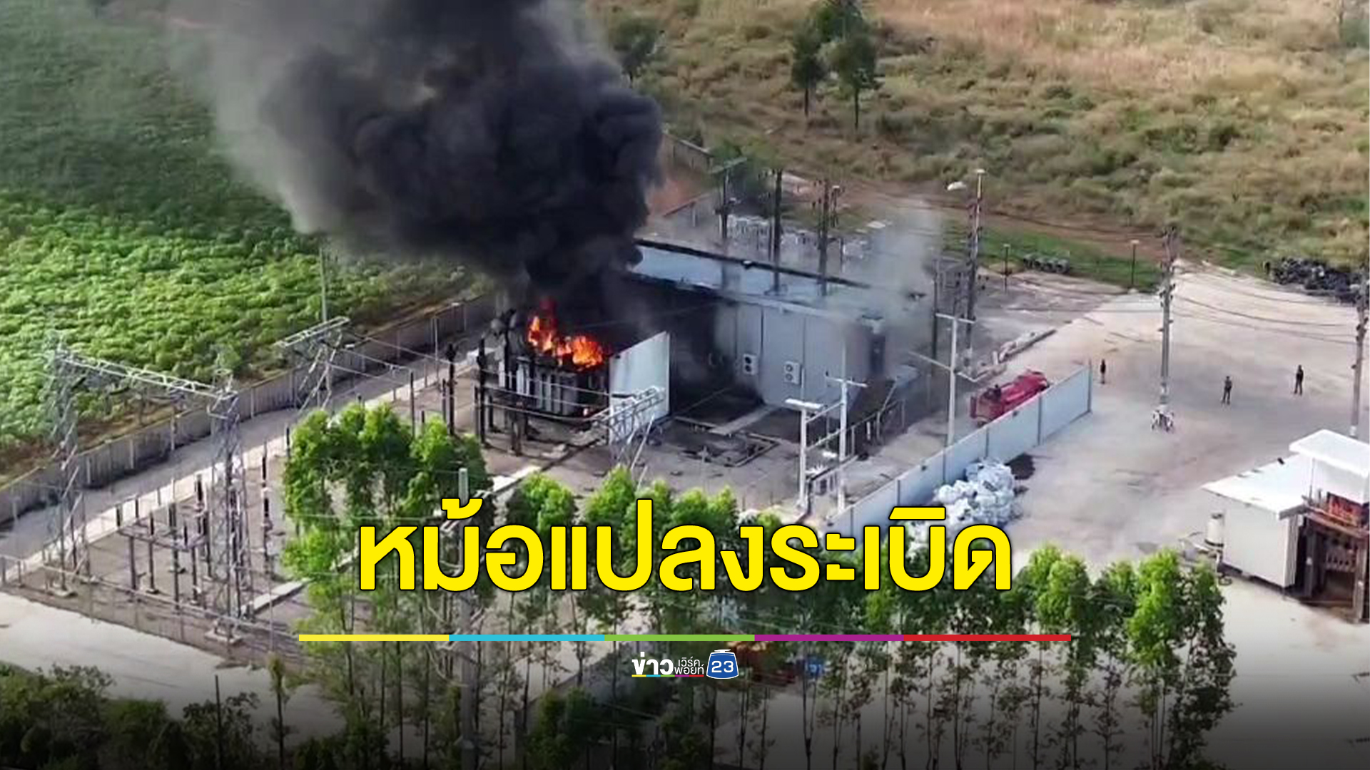 บึ้มสนั่น! หม้อแปลงไฟฟ้าโรงงานหลอมเหล็กปราจีนบุรีที่เคยเป็นข่าวดังระเบิด