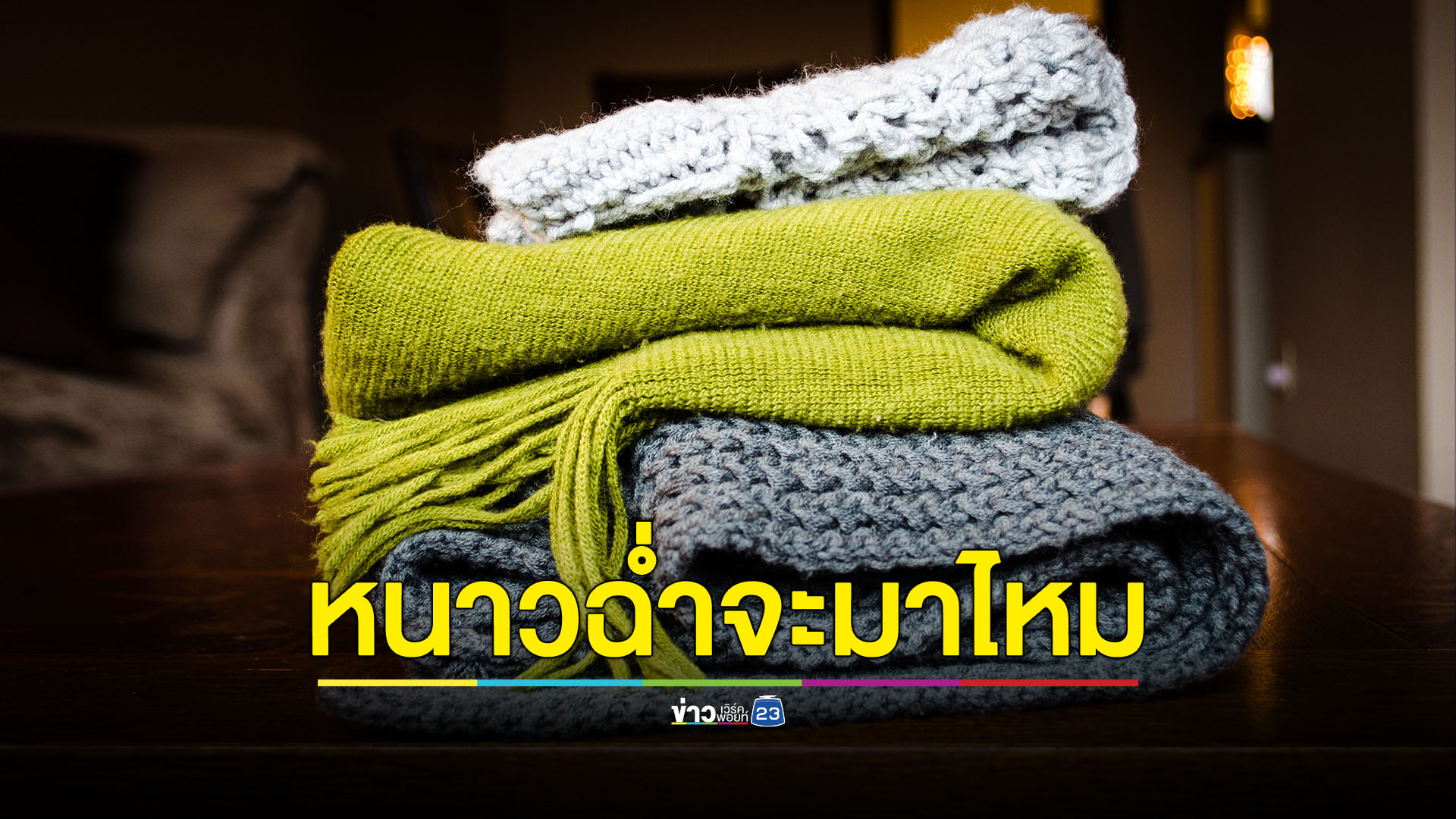 เปิดเกณฑ์อากาศหนาว อุณหภูมิแค่ไหนถึง 'หนาวฉ่ำ'