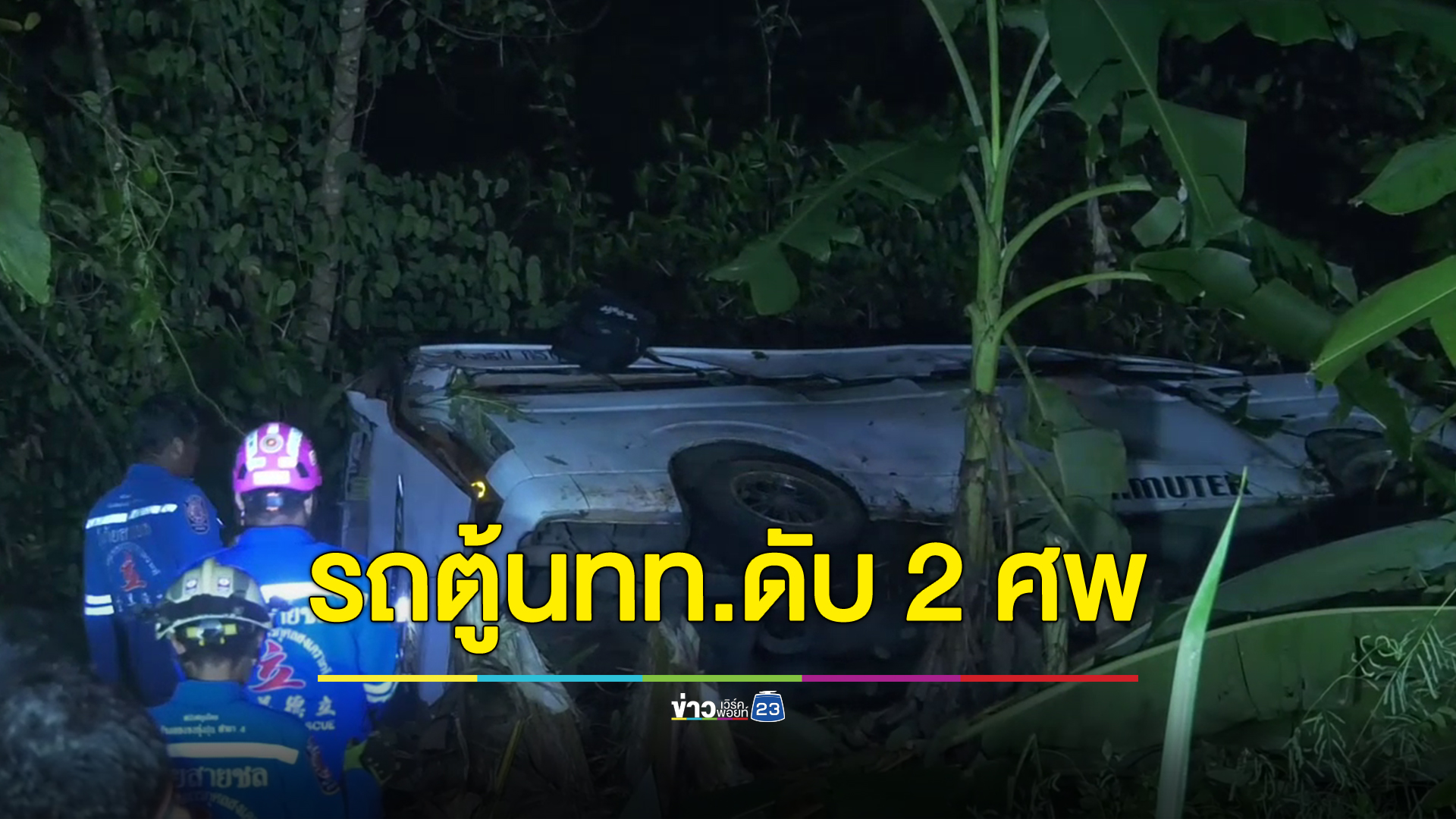 รถตู้รับนทท.ต่างชาติชนรถสิบล้อตกคูน้ำข้างทาง เจ็บ 5 ราย นทท.อินเดียดับ 2 ศพ