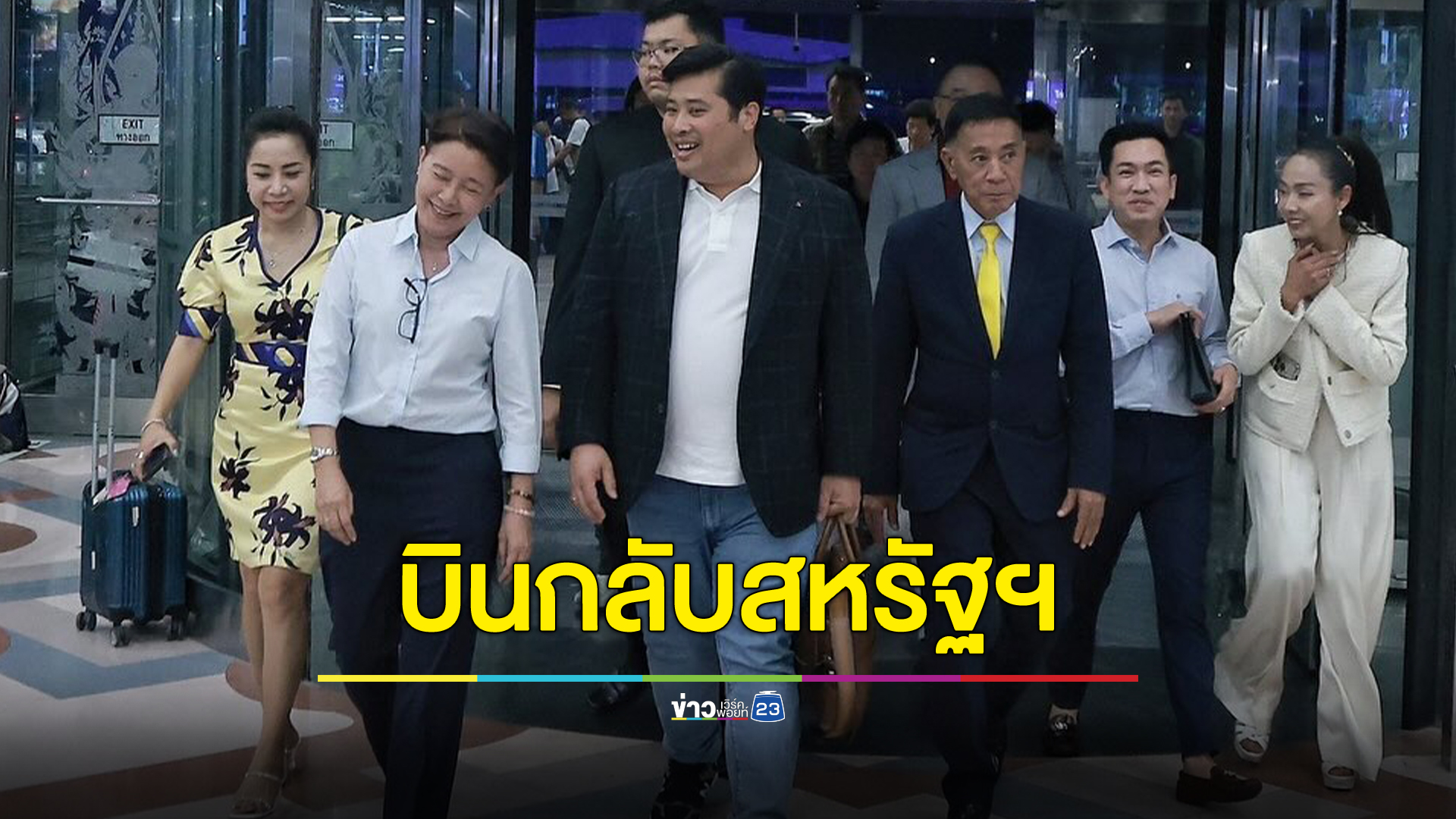 "ท่านอ้น"วัชเรศร โบกมือลา บินกลับนิวยอร์ก สหรัฐอเมริกา