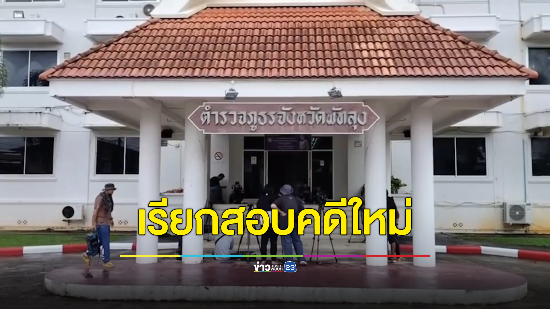 จเรตร.เรียก "ปธ.ติ่ง - จ่าติ๊ก - จ่ามิตร"สอบสวนคดีชิงตัวผู้ต้องหาอีกรอบ หลังถูก"เสี่ยแป้ง"พาดพิงในคลิปแฉ
