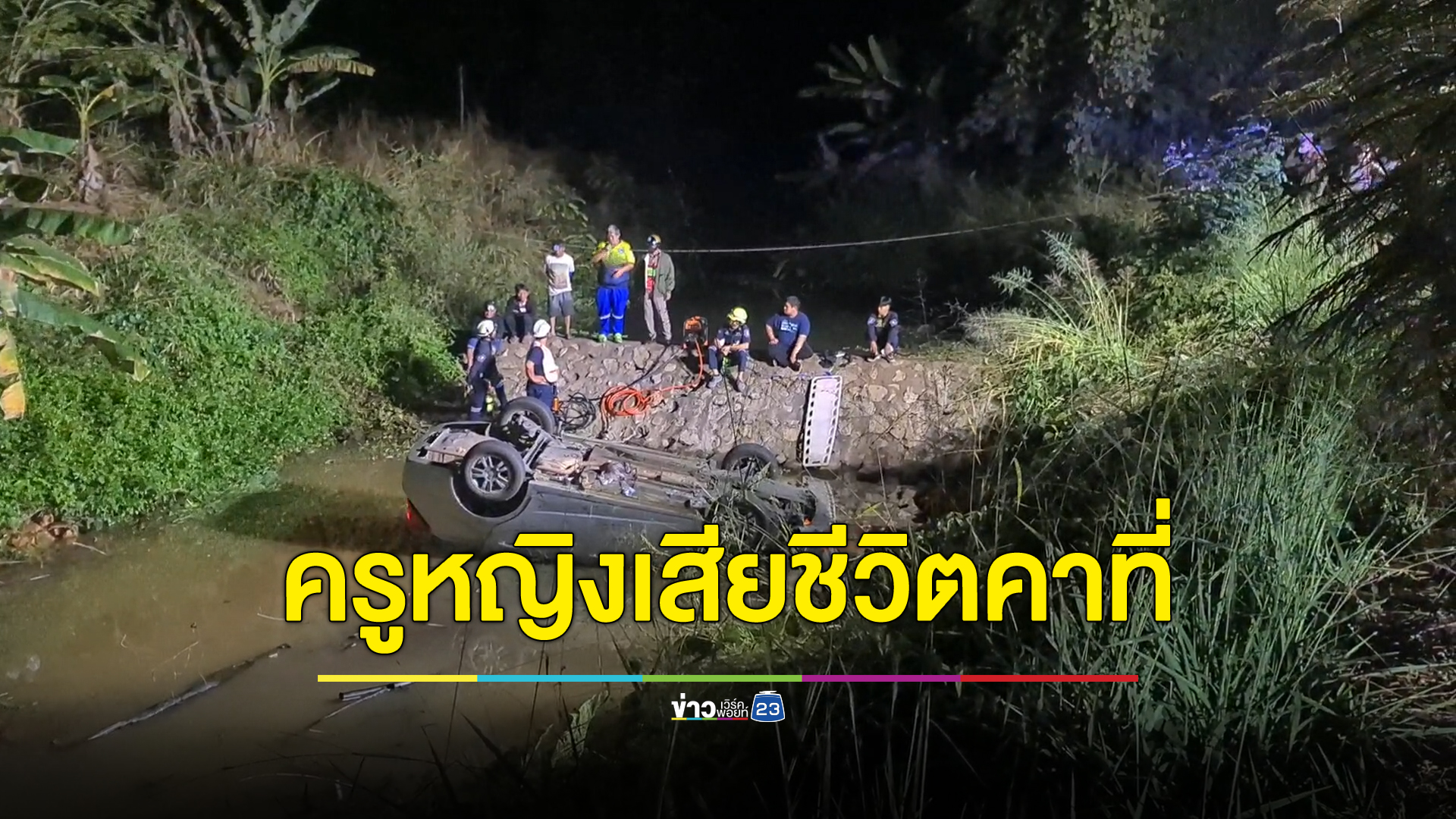 สลด!ครูหญิงสอนภาษาอังกฤษขับรถแหกโค้งตกคลองดับคาที่