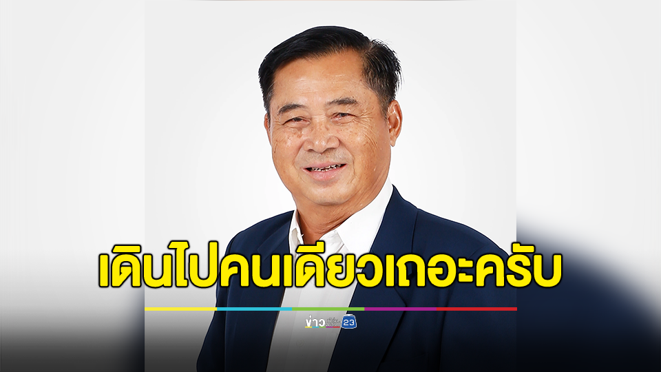 อดิศร ซัด ธนาธร ลั่น ก้าวไกล เดินไปคนเดียวเถอะครับ อย่ามาสร้างวาทกรรม ปราสาททรายกับเพื่อไทยเลย เพื่อไทยมีประสบการณ์ สร้างงาน สร้างประเทศ ไม่มีเวลามาทะเลาะเบาะแว้งกับก้าวไกล