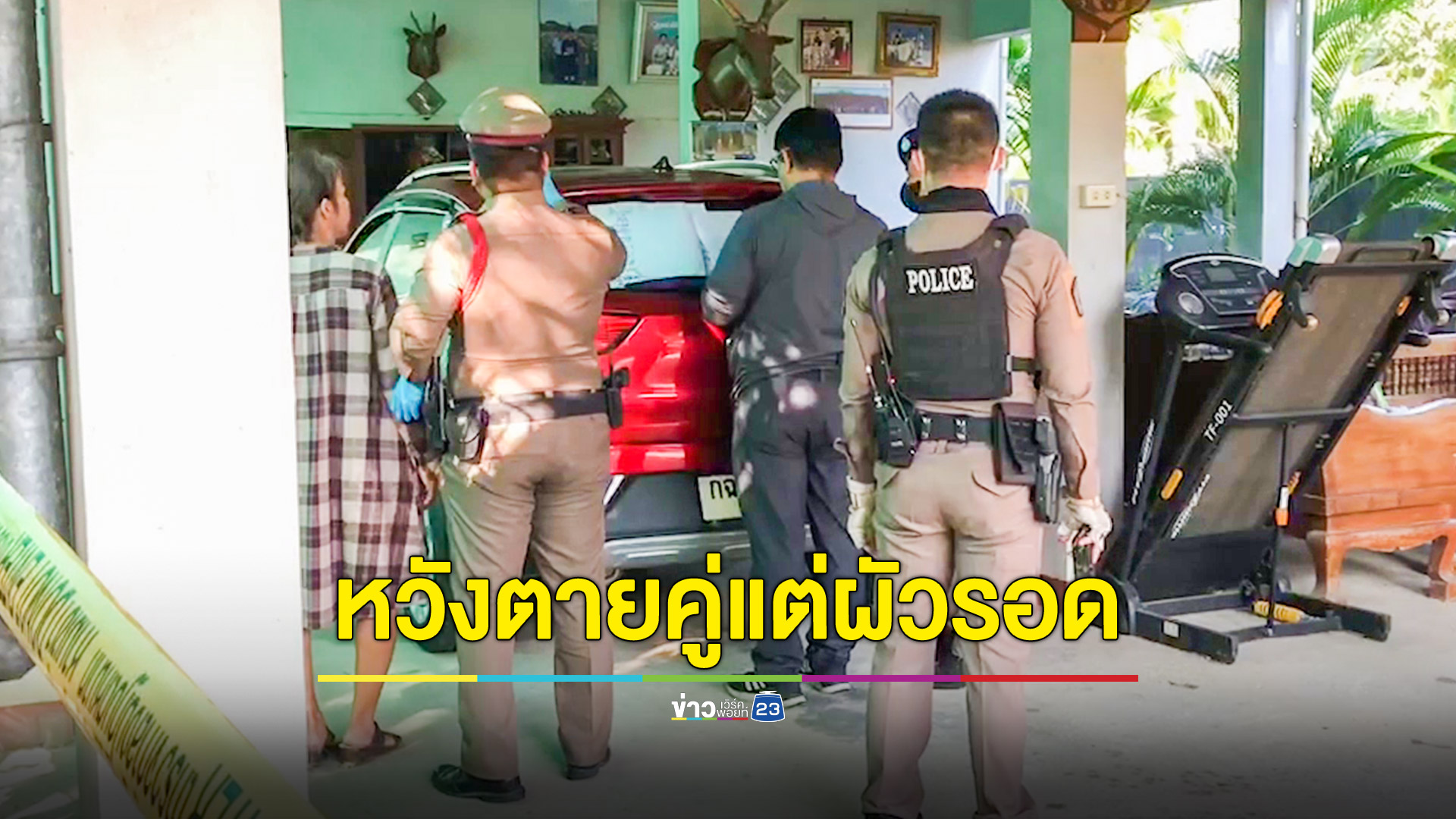 วางแผนตายคู่ ผัวยิงเมียดับ ยิงตัวตามสาหัส