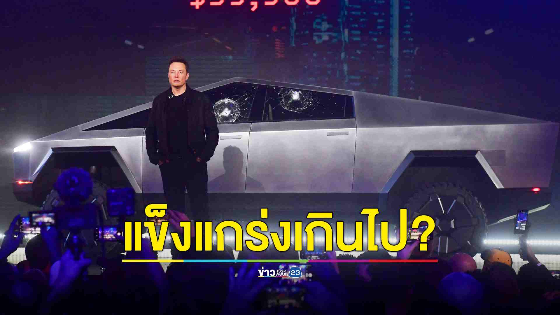 ผู้เชี่ยวชาญด้านความปลอดภัย 'กังวล' โครงสร้างที่แข็งแรงเกินไปของ Cybertruck หวั่นอุบัติเหตุบนท้องถนนมีความรุนแรงมากขึ้น