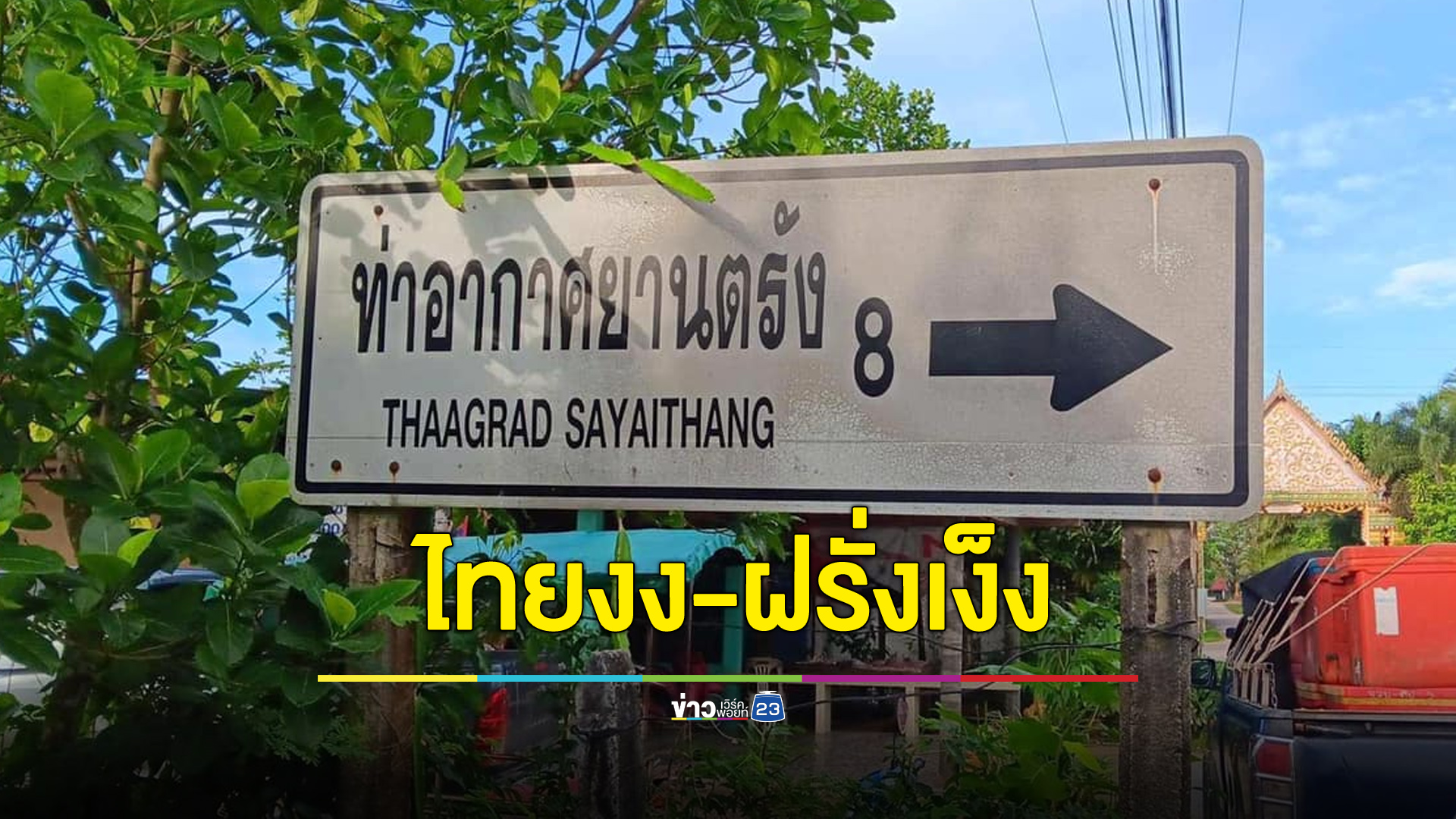 ไทยงง-ฝรั่งเง็ง วานคนตรวจรับป้ายมาอ่านทีว่าเขียนว่าอะไร
