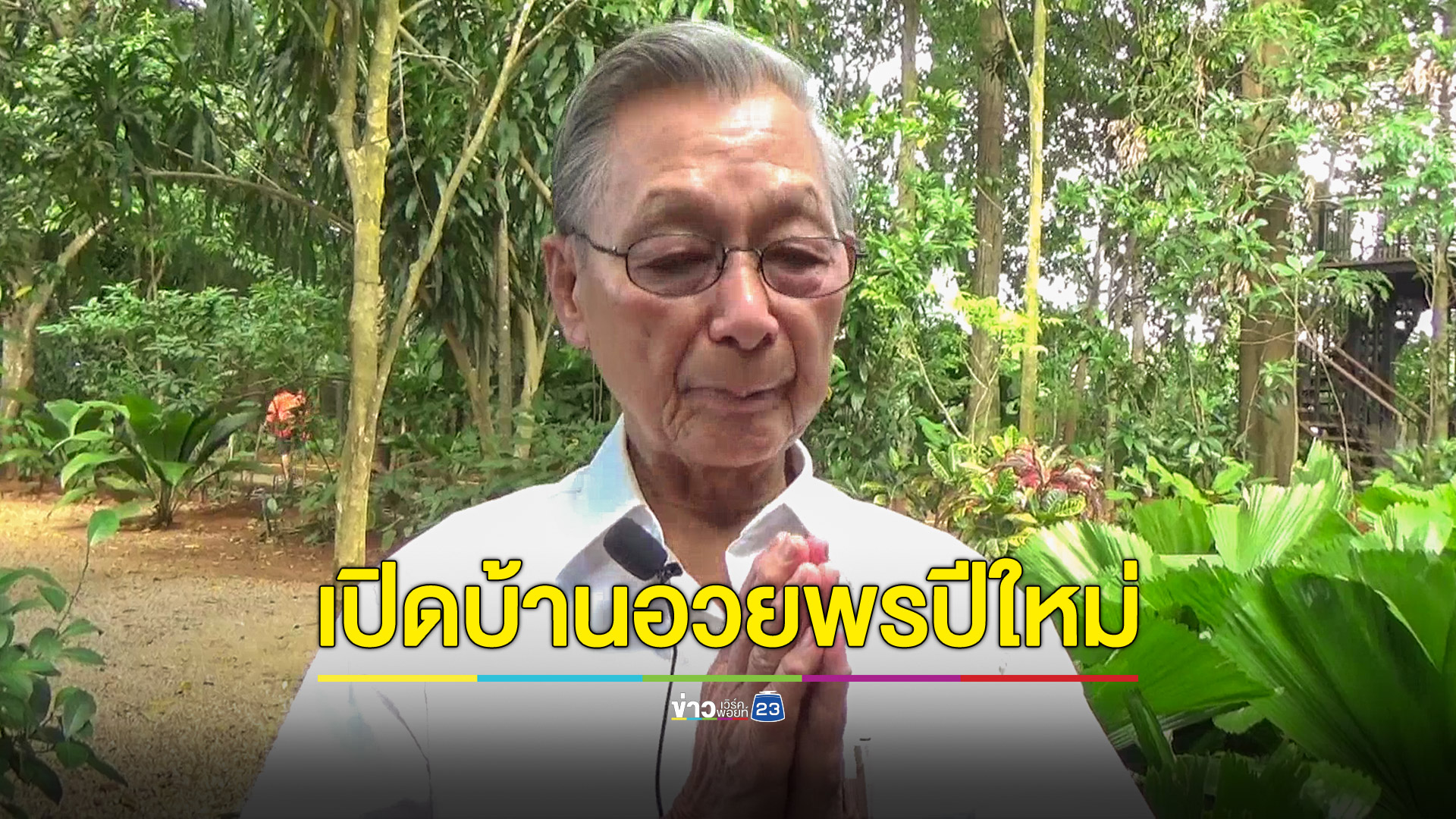 นายชวน หลีกภัย เปิดบ้านรับนักท่องเที่ยวช่วงปีใหม่ พร้อมอวยพรให้คนไทยยึดหลักสุจริต