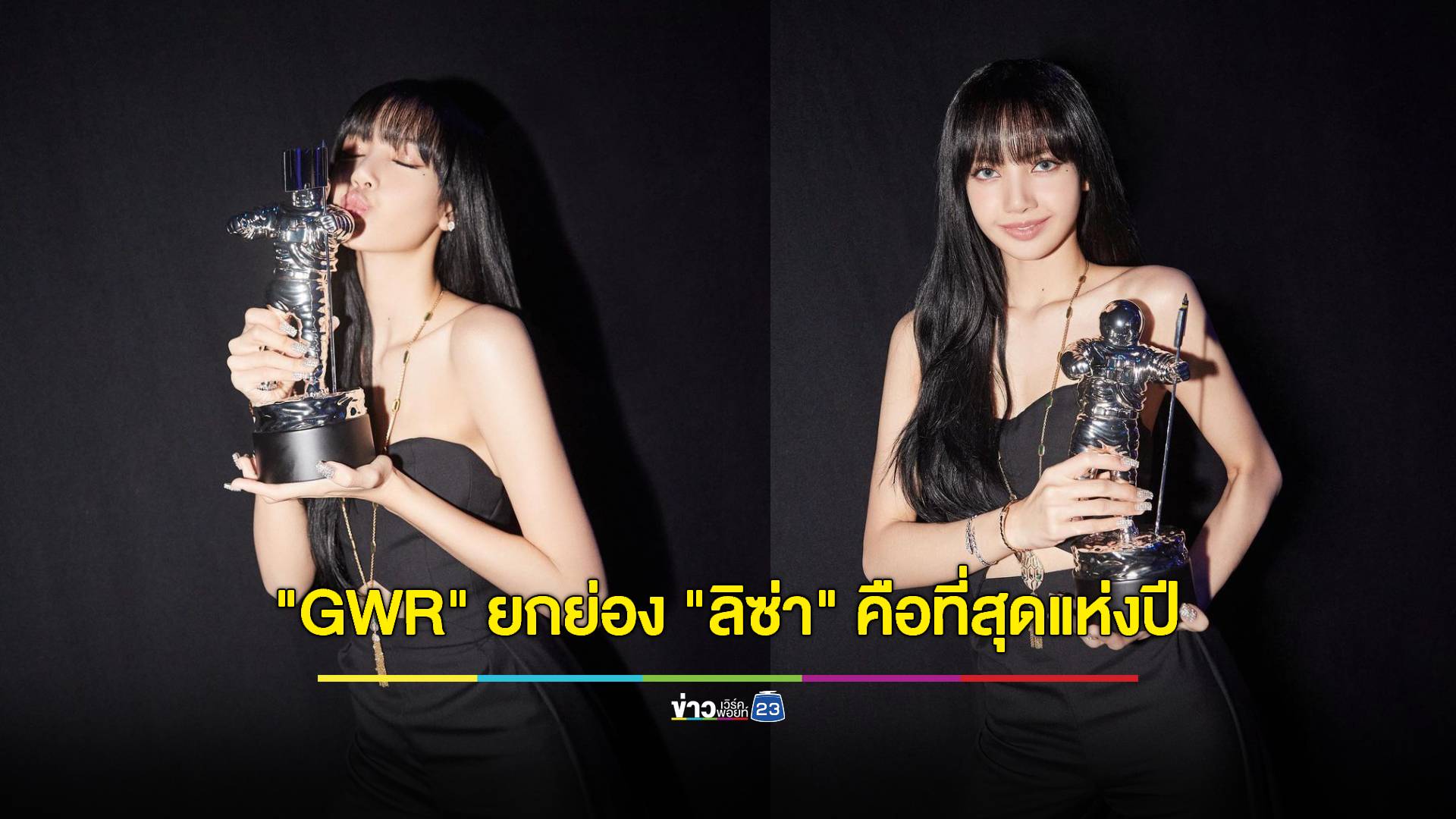 Guinness World Records ยก "ลิซ่า" เป็นศิลปินเดี่ยว K-pop ที่ยิ่งใหญ่แห่งปี 2023