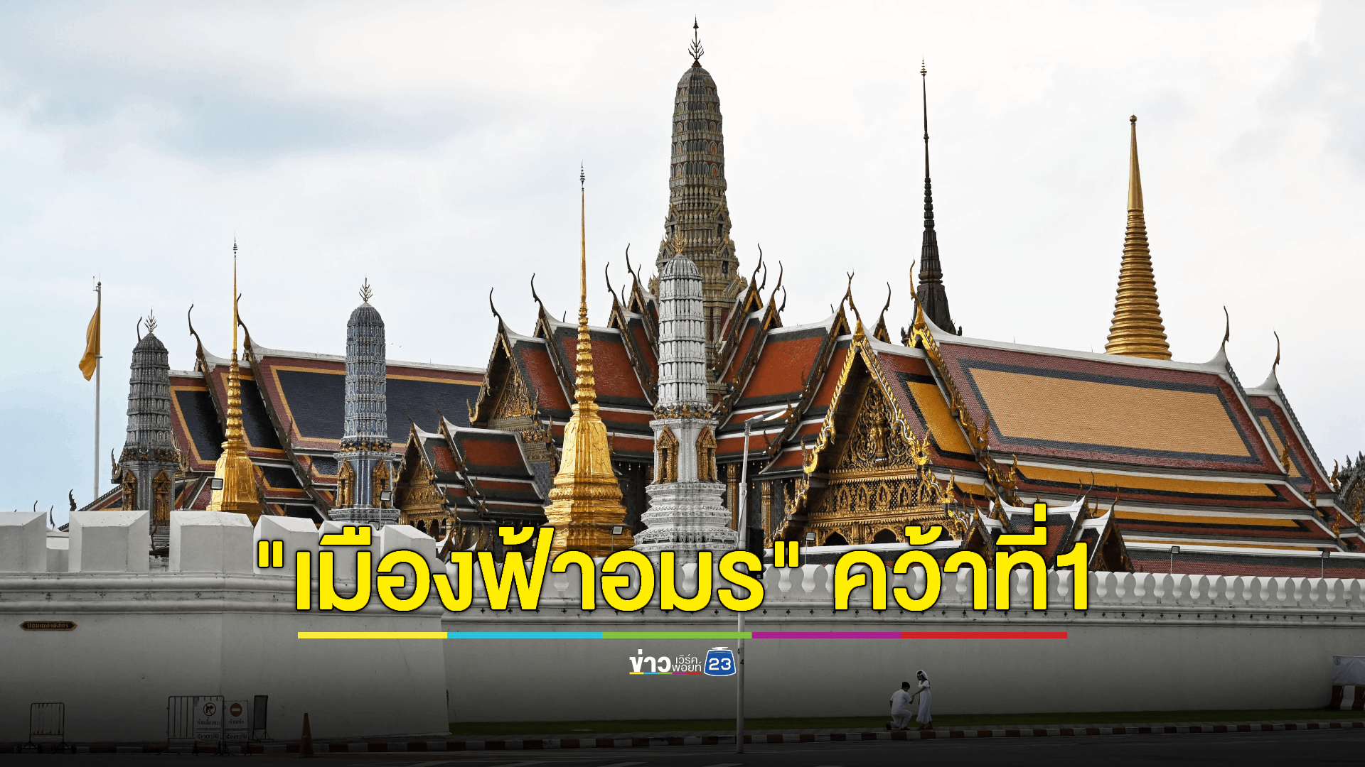 "กรุงเทพฯ" คว้าอันดับ 1 เมืองที่นักท่องเที่ยวมาเยือนมากที่สุดในโลกประจำปี 2023 ภูเก็ต-พัทยา ติดอันดับด้วย : จากผลการสำรวจของ Travelness