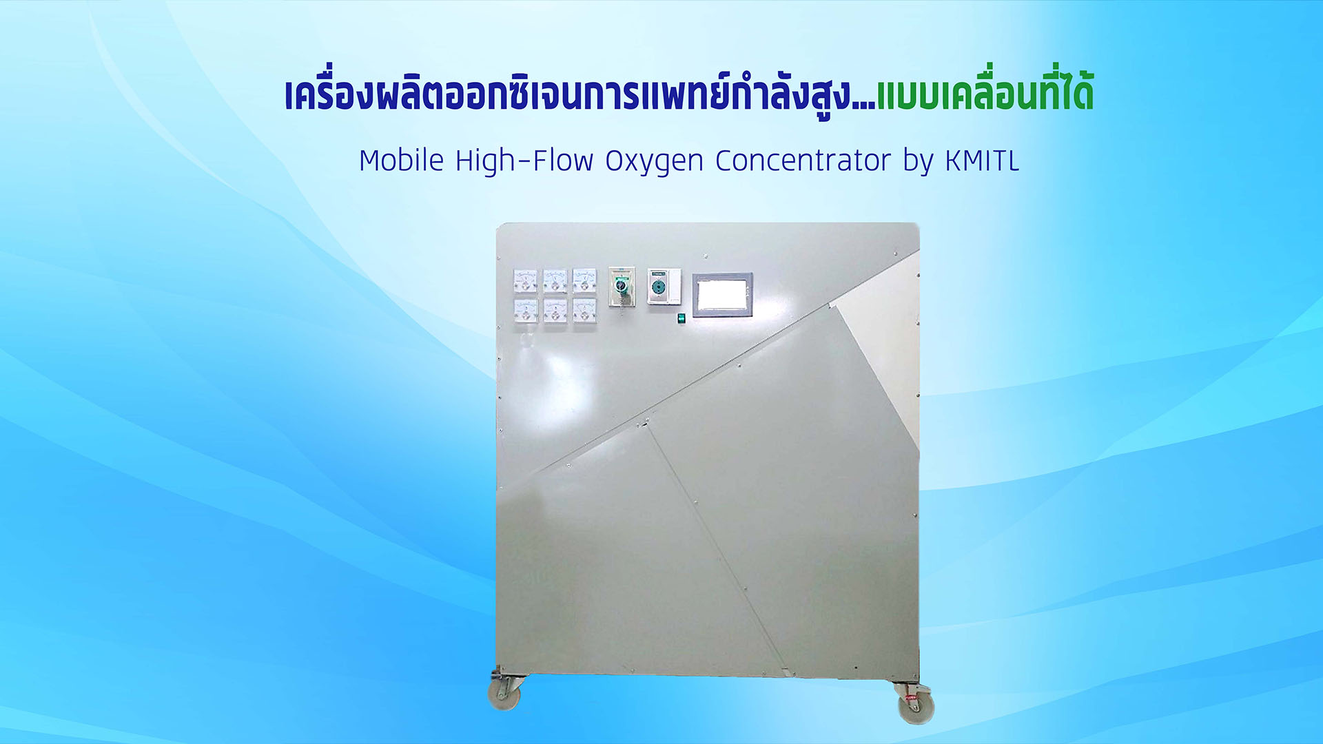 ครั้งแรกของโลก ไทยคิดค้น ‘เครื่องผลิตออกซิเจนการแพทย์กำลังสูง เคลื่อนที่ได้’