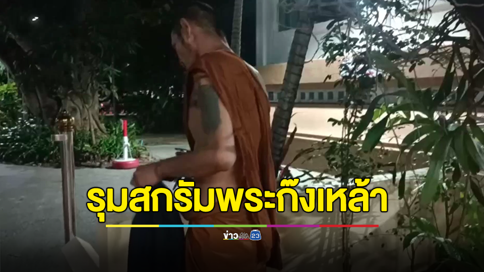 ชาวบ้านรุมสกรัมพระก๊งเหล้าขาวเมาอาละวาด จนเลือดกบปาก ก่อนจับสึกไล่ให้พ้นวัด