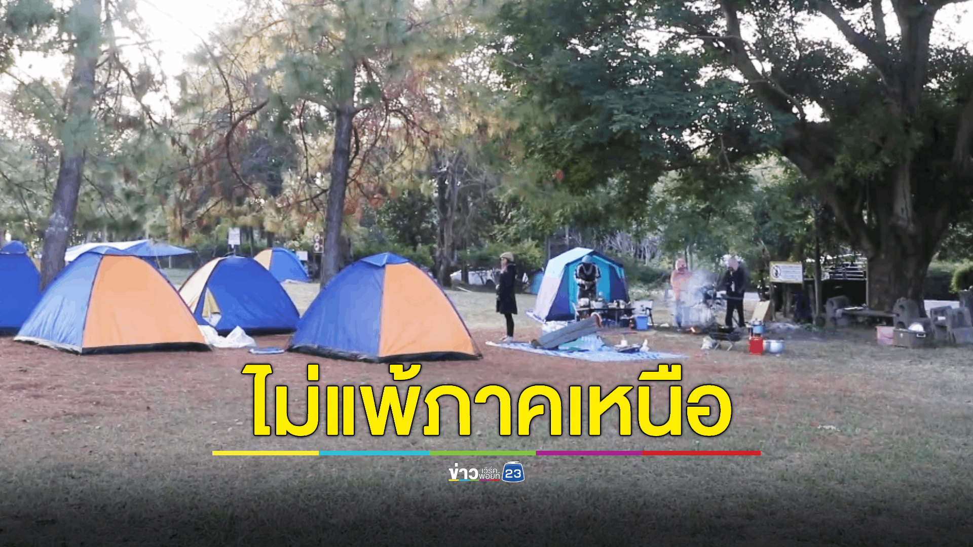 นทท.กางเต็นท์สัมผัสหนาวแรกแห่งปี-ชมแสงแรก