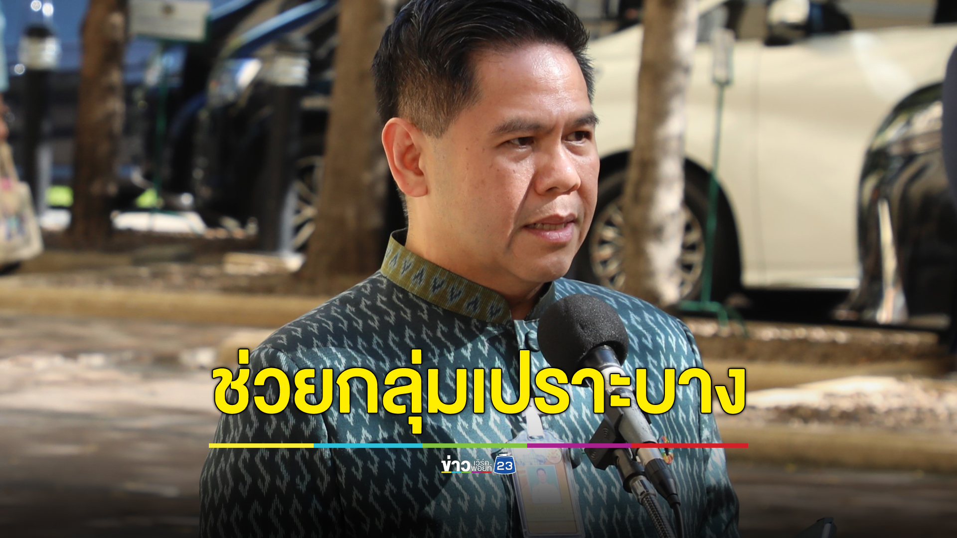 พม.จัด 4 โครงการ ของขวัญปีใหม่ช่วยกลุ่มเปราะบางทั่วประเทศ