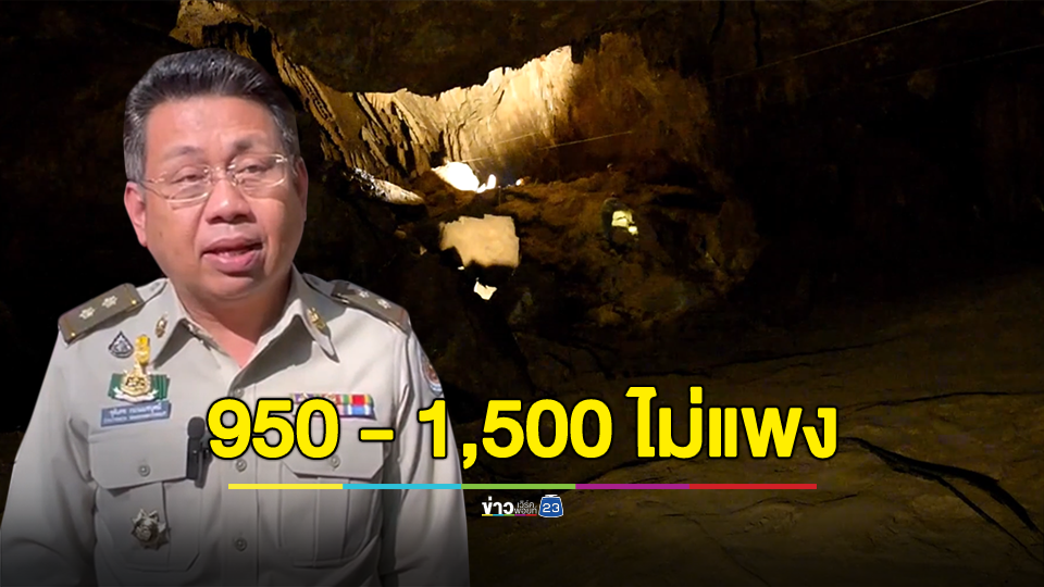 แจงยิบ ราคาเข้าชมอุทยานแห่งชาติถ้ำหลวง-ขุนน้ำนางนอน ราคา 950 - 1,500 ไม่แพง!
