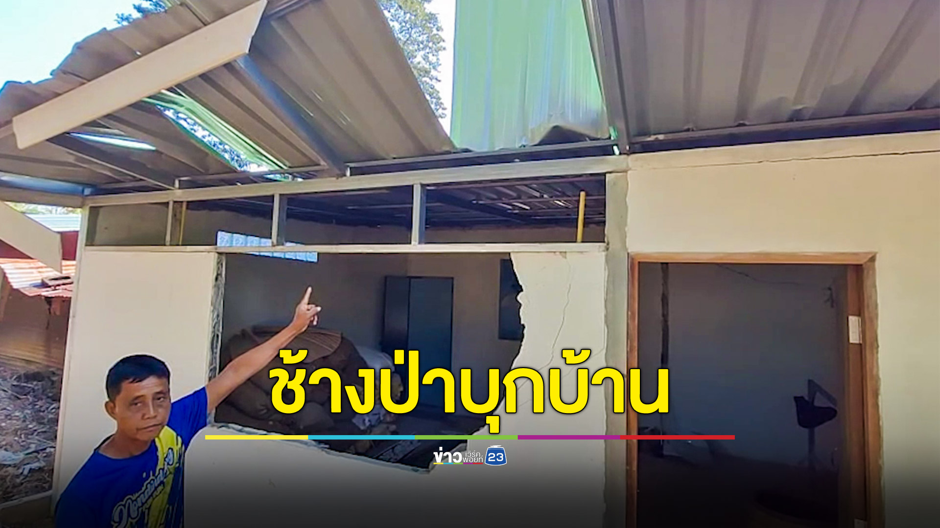 ช้างป่าบุกพังบ้านหากินข้าวเปลือก ชาวบ้านวอนแก้ไข เผยปีนี้มีคนโดนทำร้ายตายแล้ว 4
