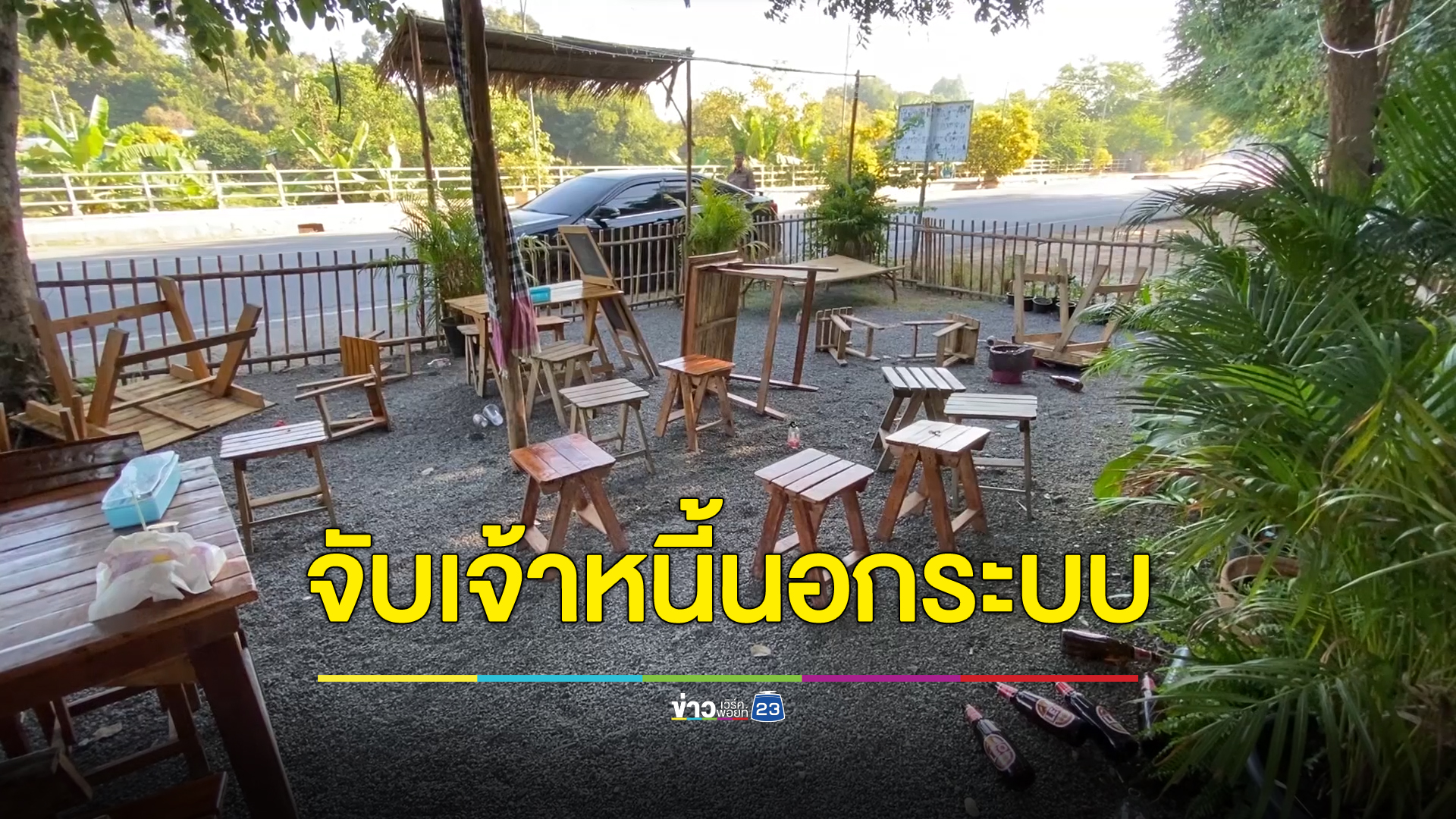ด่วน! ตร.จับแล้วเจ้าหนี้บุกทำลายข้าวของลูกหนี้ ไม่พอใจไปลงทะเบียนแก้หนี้ของรัฐบาล
