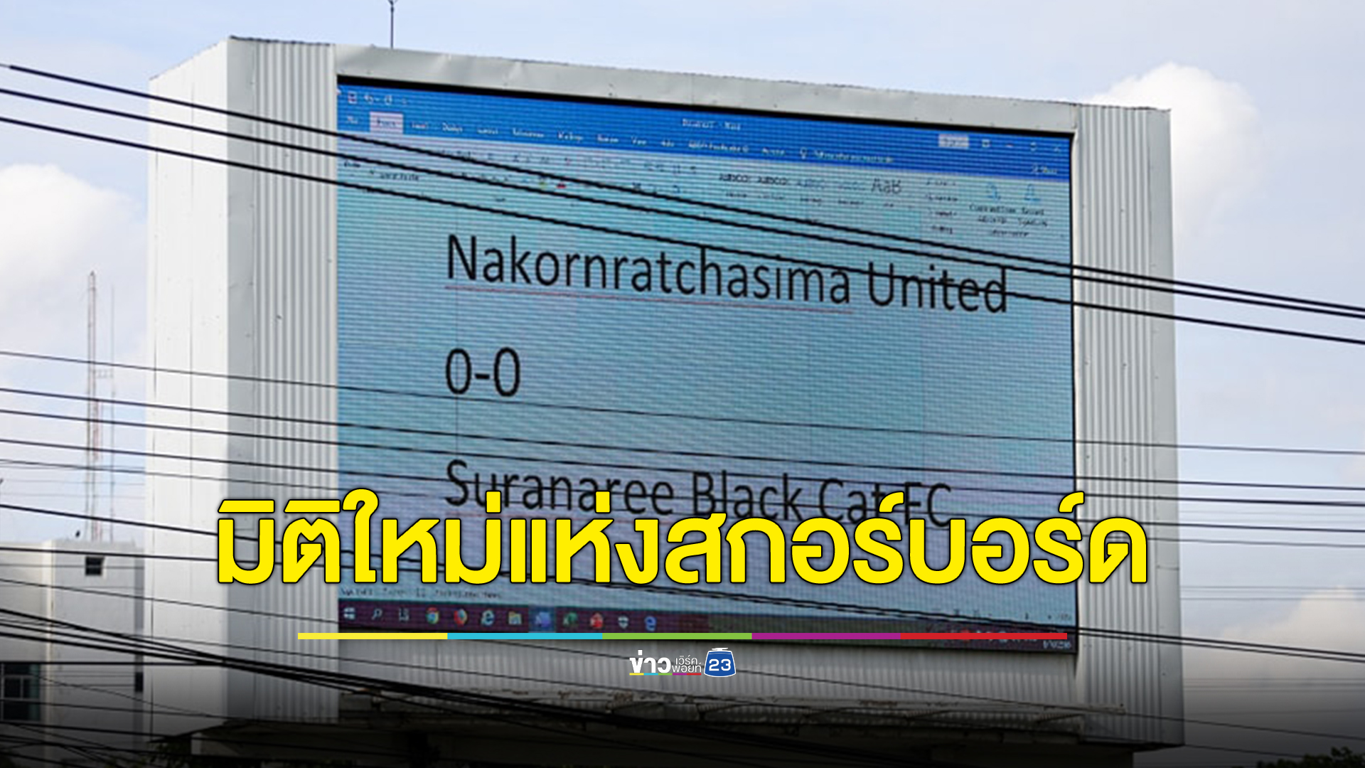 โปรแกรมดูคุ้น ๆ มิติใหม่แห่งสกอร์บอร์ดผลฟุตบอล