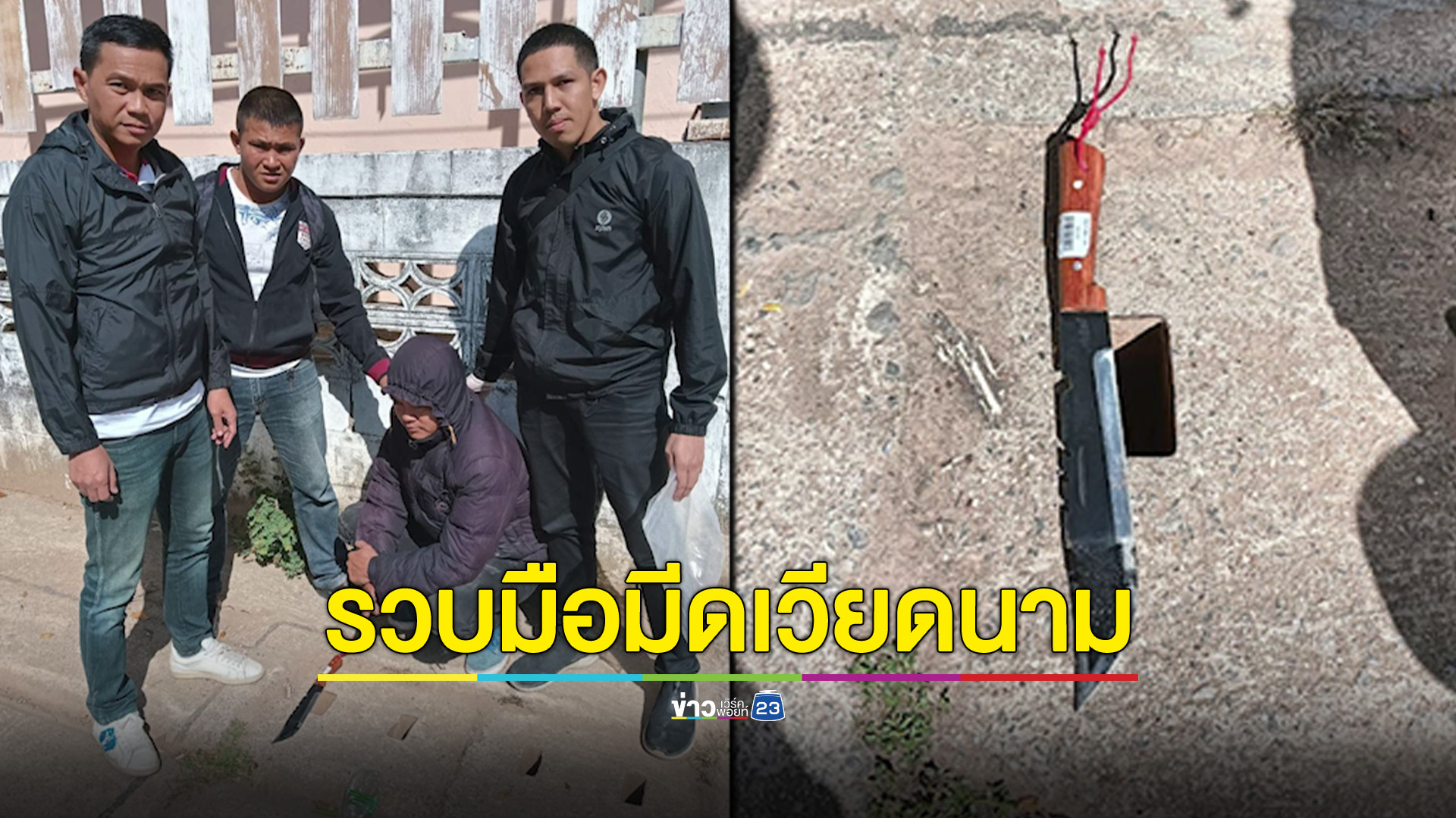 รวบแล้วหนุ่มเวียดนามแทงเพื่อนไส้ไหล กำลังจะหนีข้ามฝั่งลาว