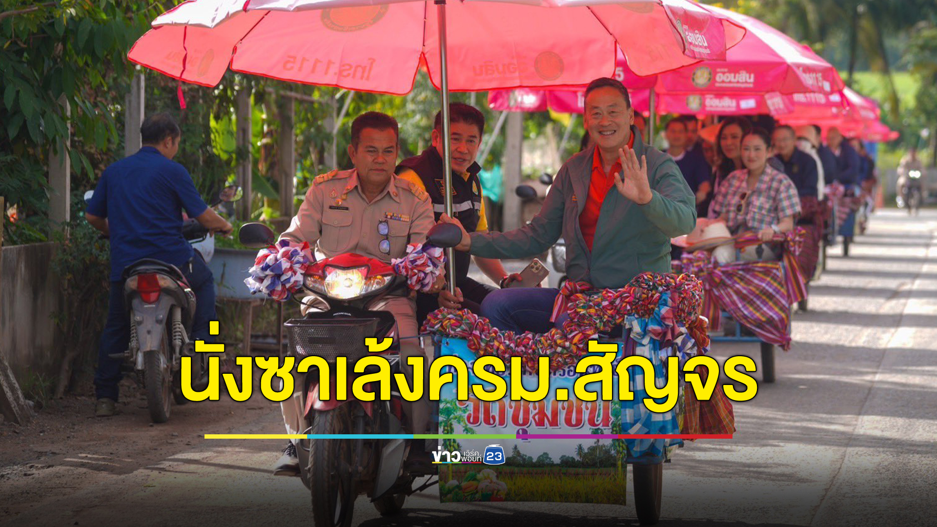 นายกฯ - อุ๊งอิ๊ง นำทัพ"ครม.สัญจร"นั่งซาเล้งพบปชช.หนองบัวลำภู