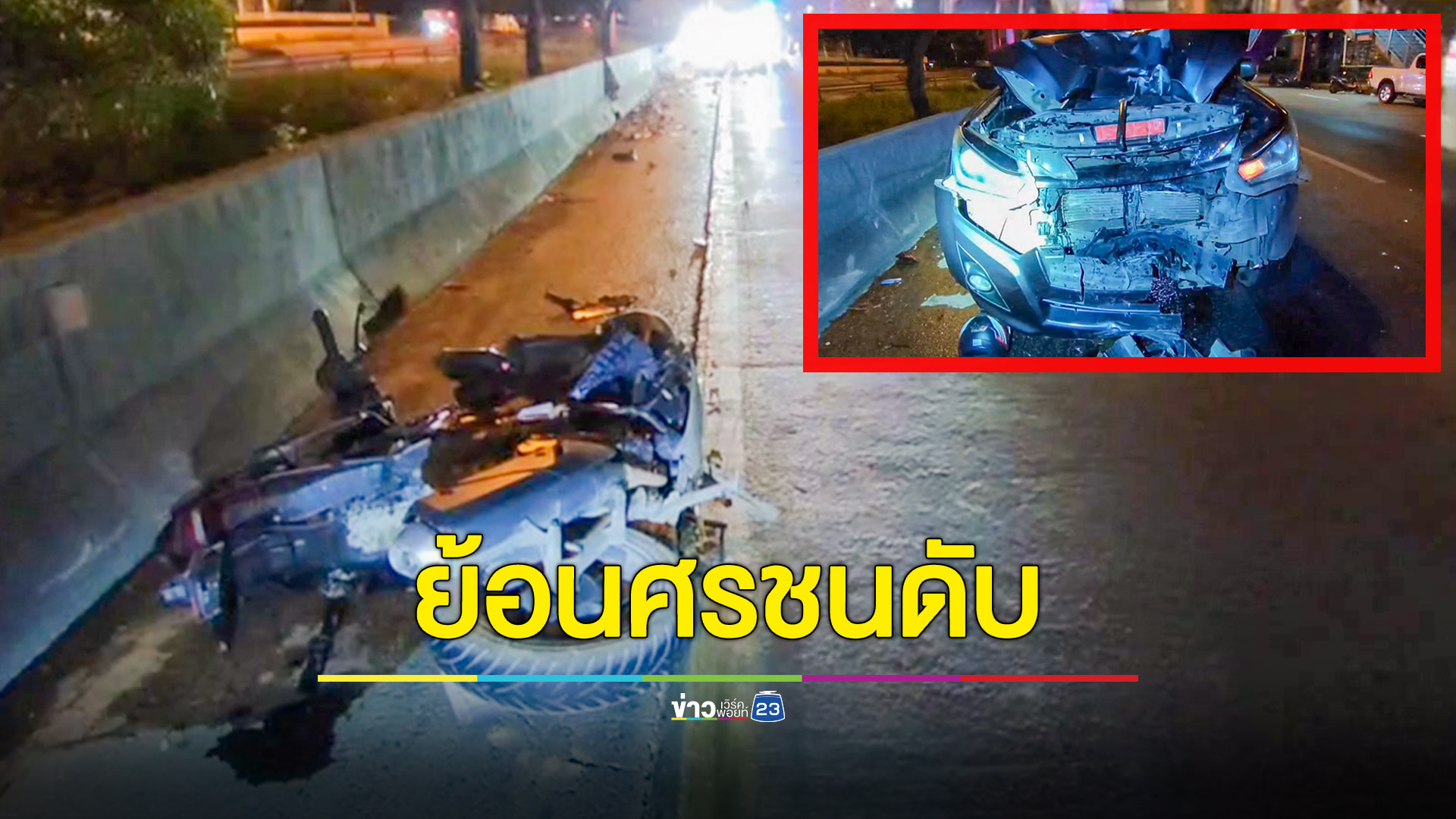 พ่อค้ารถขายกับข้าวสุดช็อก โดนจยย.ย้อนศรชนคนขี่เสียชีวิต ตำรวจค้นพบยาบ้าที่ศพ