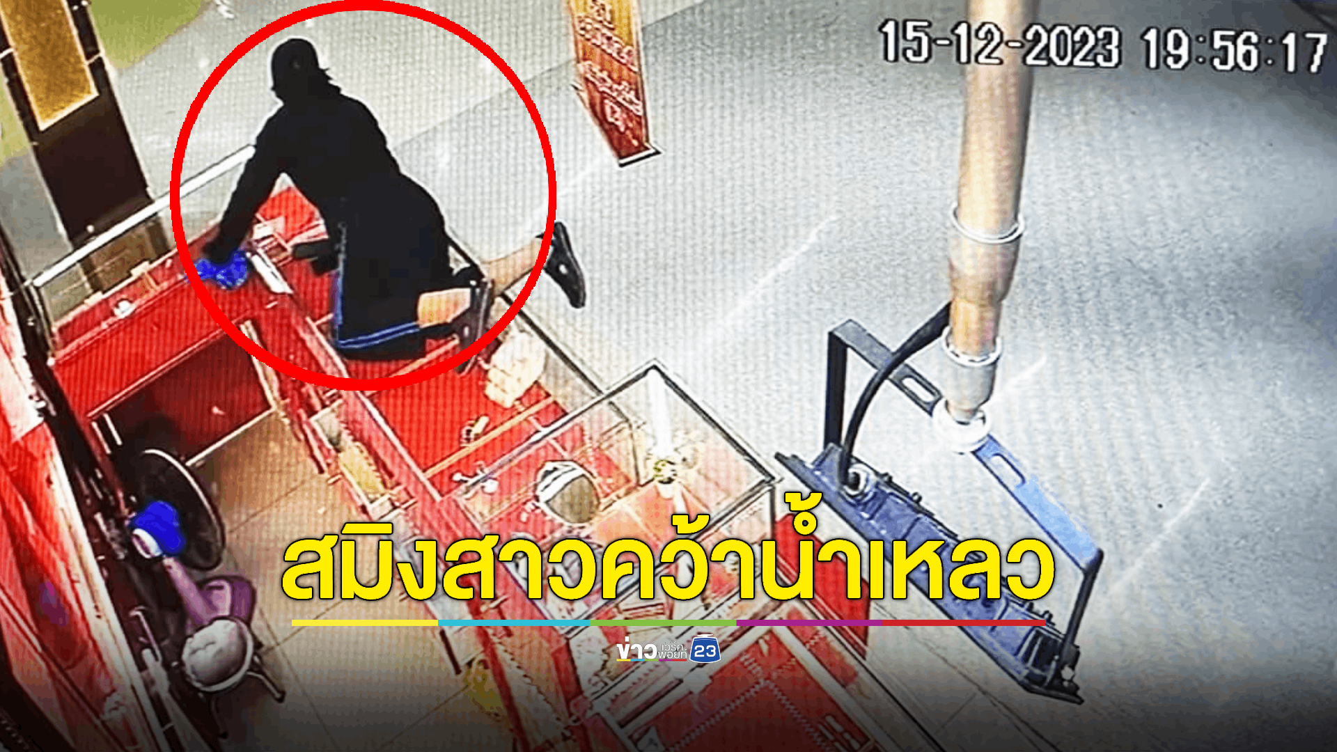 โจรหญิงถือปืนบุกเดี่ยว พยายามจี้ชิงทองในห้าง สุดท้ายคว้าน้ำเหลว