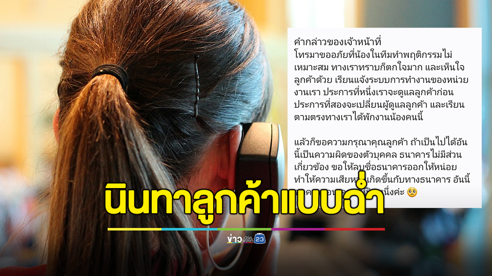 สั่งพักงานแล้ว! พนง.แบงก์ลืมวางสาย นินทาลูกค้าแบบฉ่ำ