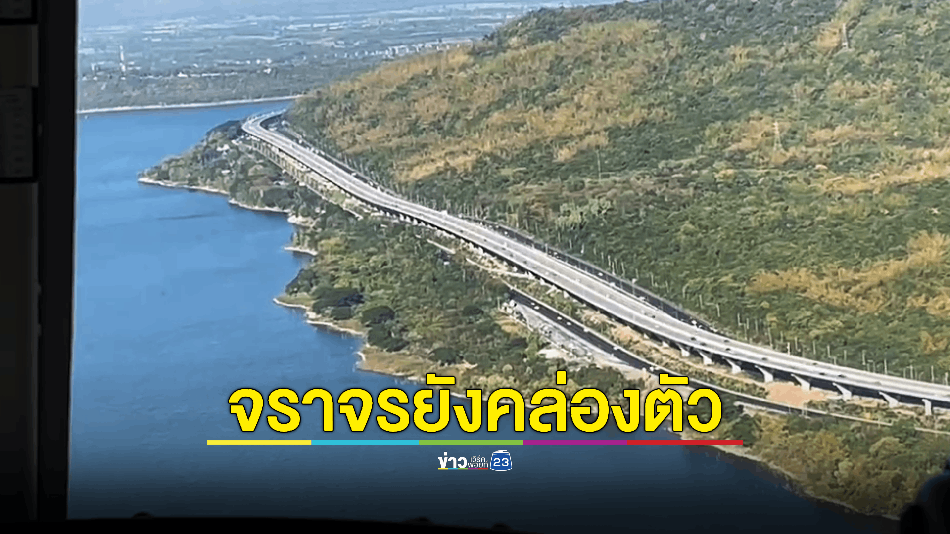 'บิ๊กโจ๊ก' พาสื่อบินสำรวจจราจร ส่งคนกลับภูมิลำเนาฉลองปีใหม่ คาดปีนี้คนกลับบ้านลดลง 3.3% สั่งทุกโครงการก่อสร้างหยุดทำงาน 7 วัน เชื่ออุบัติเหตุจะลดลง