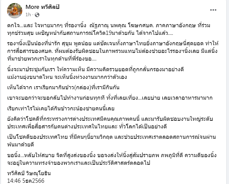 นพ.ทวีศิลป์ โพสต์เศร้าเผย "ณัฐภาณุ นพคุณ" รองโฆษกบัวแก้ว เสียชีวิตแล้ว