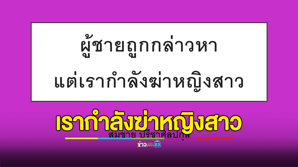 อ.นิติศาสตร์ มช. มองปมฉาวสมรักษ์กับสาว 17 ผู้ชายถูกกล่าวหา แต่เรากำลังฆ่าหญิงสาว