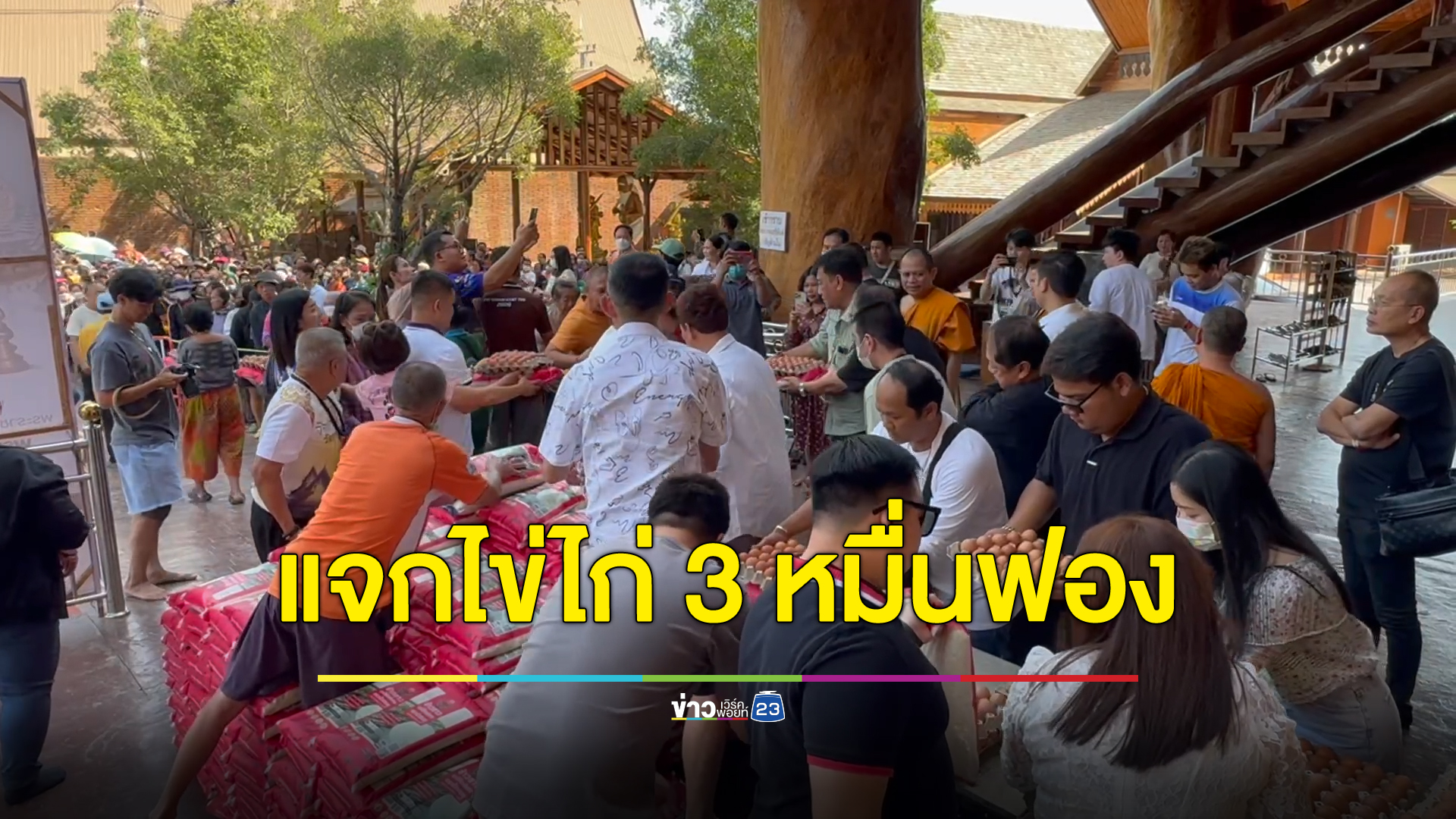 วัดดังเมืองมหาสารคาม แจกไข่ไก่ 3 หมื่นฟอง ข้าวสาร 5 ตัน