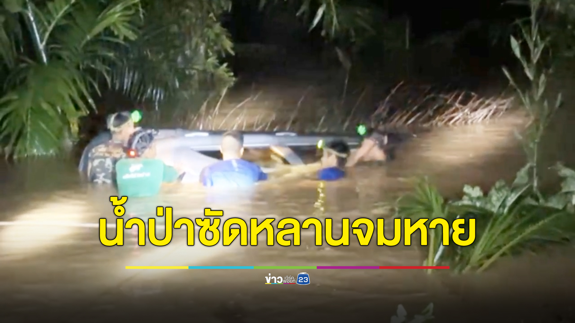 น้ำป่าชุมพรซัดเก๋งป้าหลานจม เปิดกระจกหนีตาย หลานหลุดมือถูกน้ำพลัดหาย