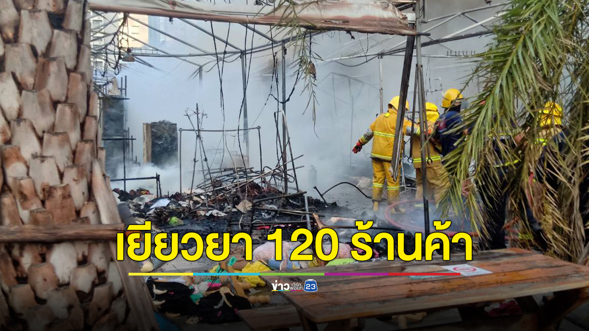 สรุปเหตุไฟไหม้"ตลาดจ๊อดแฟร์" เยียวยาร้านละ 1.1 หมื่นบาท พบมีคนแอบขโมยของ