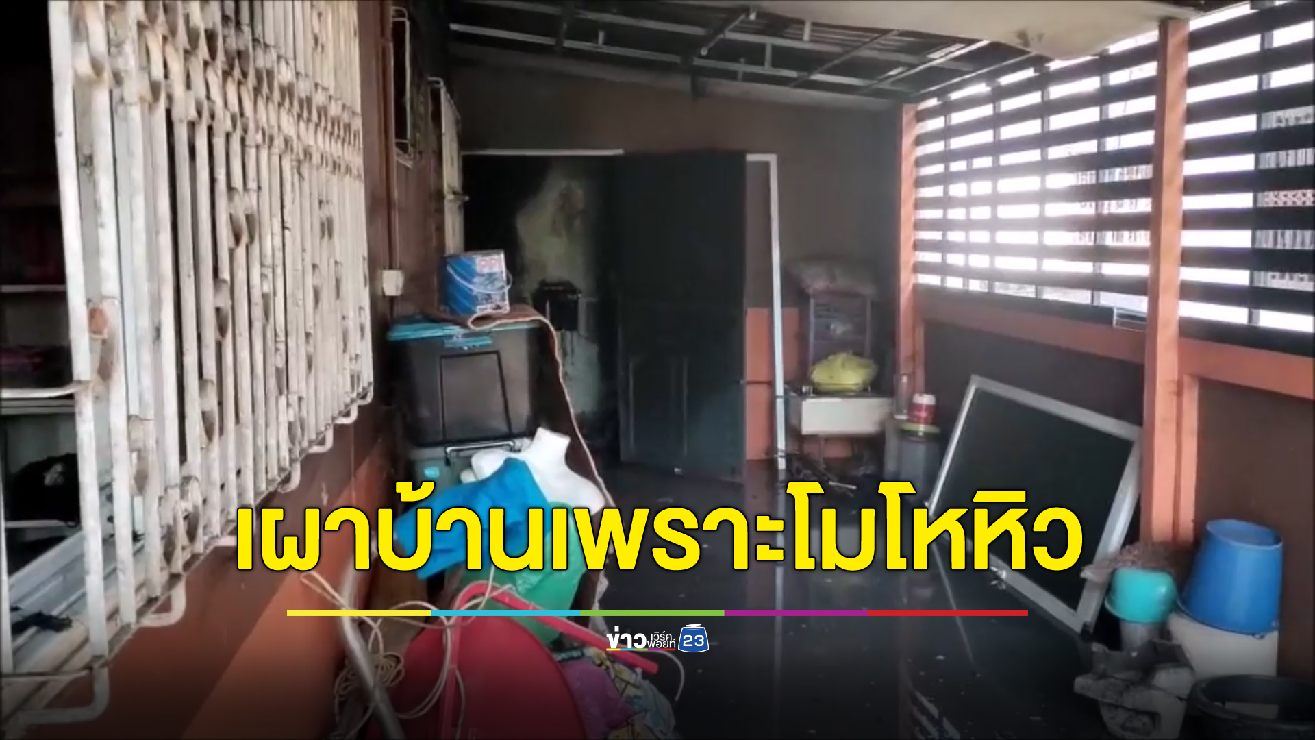 สุดป่วง! หนุ่มอุดรฯ เผาบ้านเพราะโมโหหิว