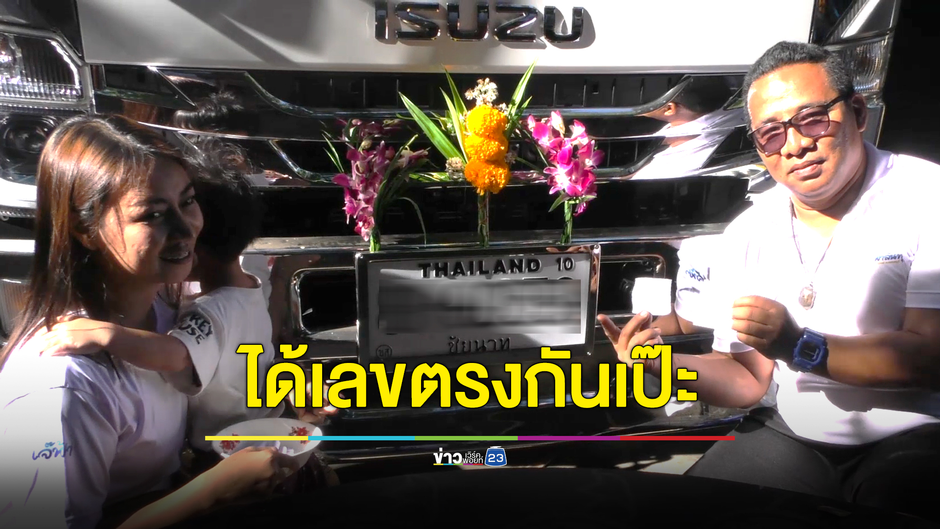 ฮือฮา! กุมารน้อยจับสลากงานไหว้ครูดนตรี ได้เลขตรงเป๊ะกับทะเบียนรถแห่