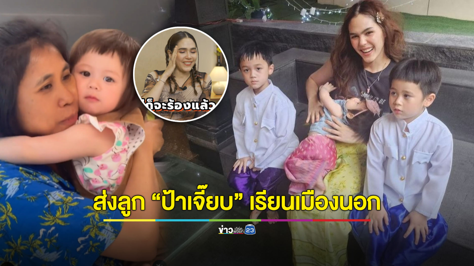 พูดแล้วน้ำตาซึม! "ชมพู่ อารยา" ส่งลูก "ป้าเจี๊ยบ" เรียนเมืองนอก