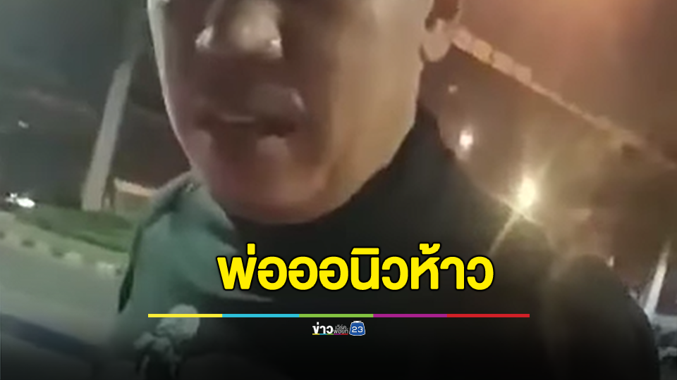 พ่อน้องออนิวห้าว เฉี่ยวมอไซค์แล้วหนี ขี่ตามทันกลับโดนซัดหน้าไม่ยั้ง ก่อนขับหนีอีก