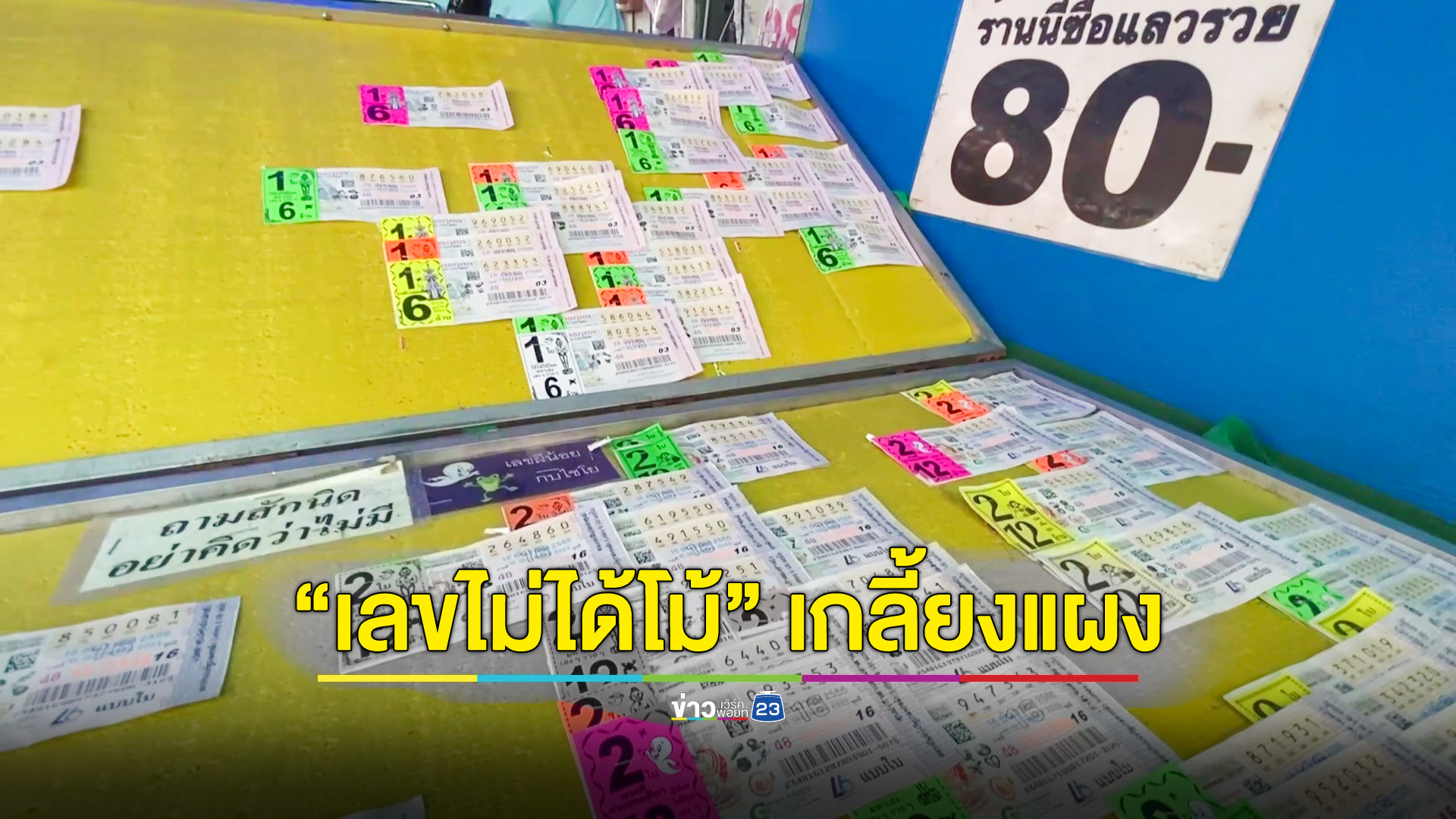 เลขอะไร "ไม่ได้โม้" มาแรงคอหวยรับซื้อไม่อั้นราคาพุ่ง 2 เท่า