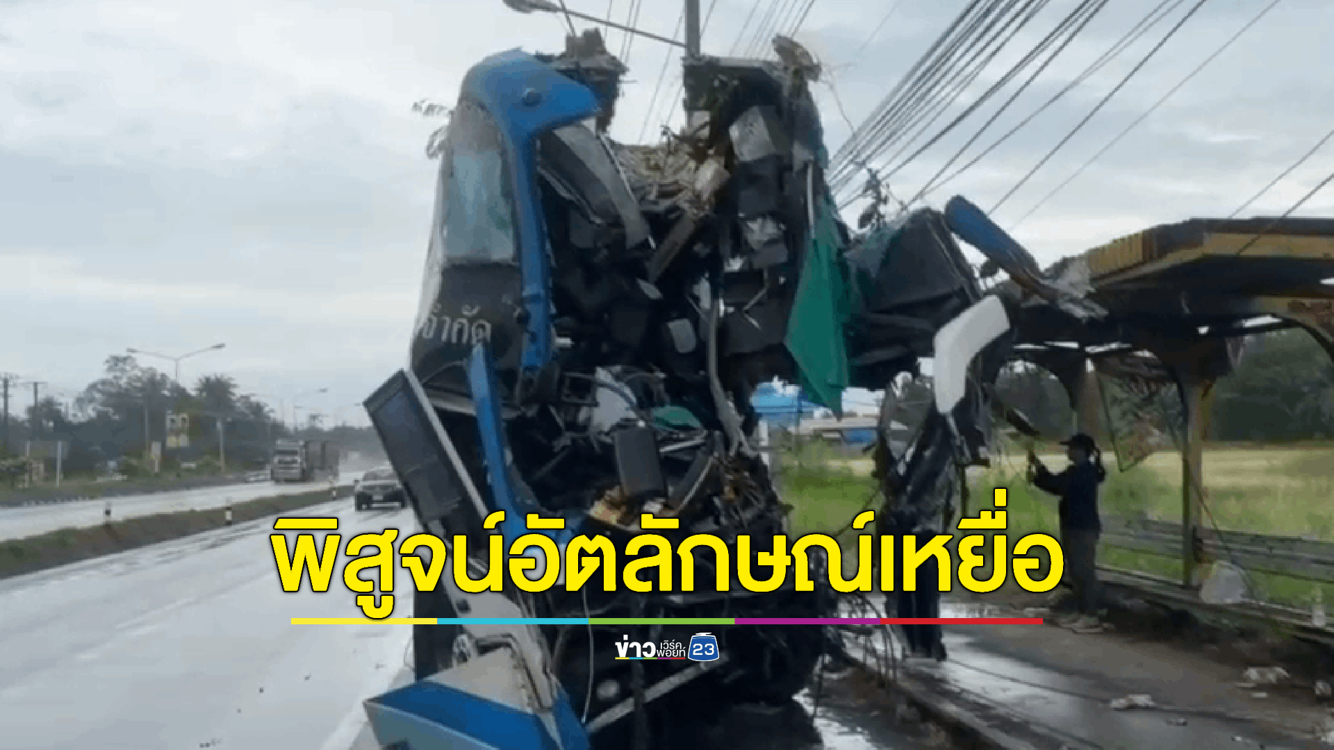 นิติวิทยาศาสตร์ตรวจพิสูจน์ด้วยเอกสารยืนยันผลเสียชีวิตได้แล้ว 7 ราย ส่วนอีก 7 ราย ยังไม่มีหลักฐานยืนยัน
