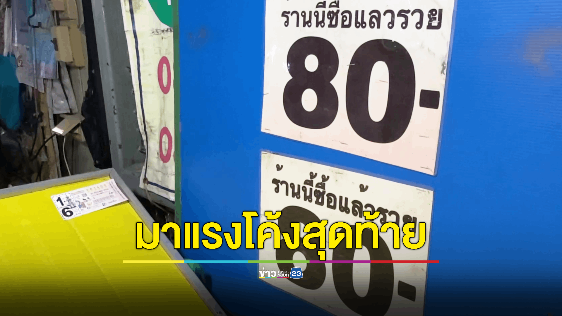 ราคาพุ่ง! เลขเด็ดท้ายปีมาแรงคอหวยกว้านซื้อเกลี้ยงแผง ใครซื้อไว้แล้วขอให้โชคดี