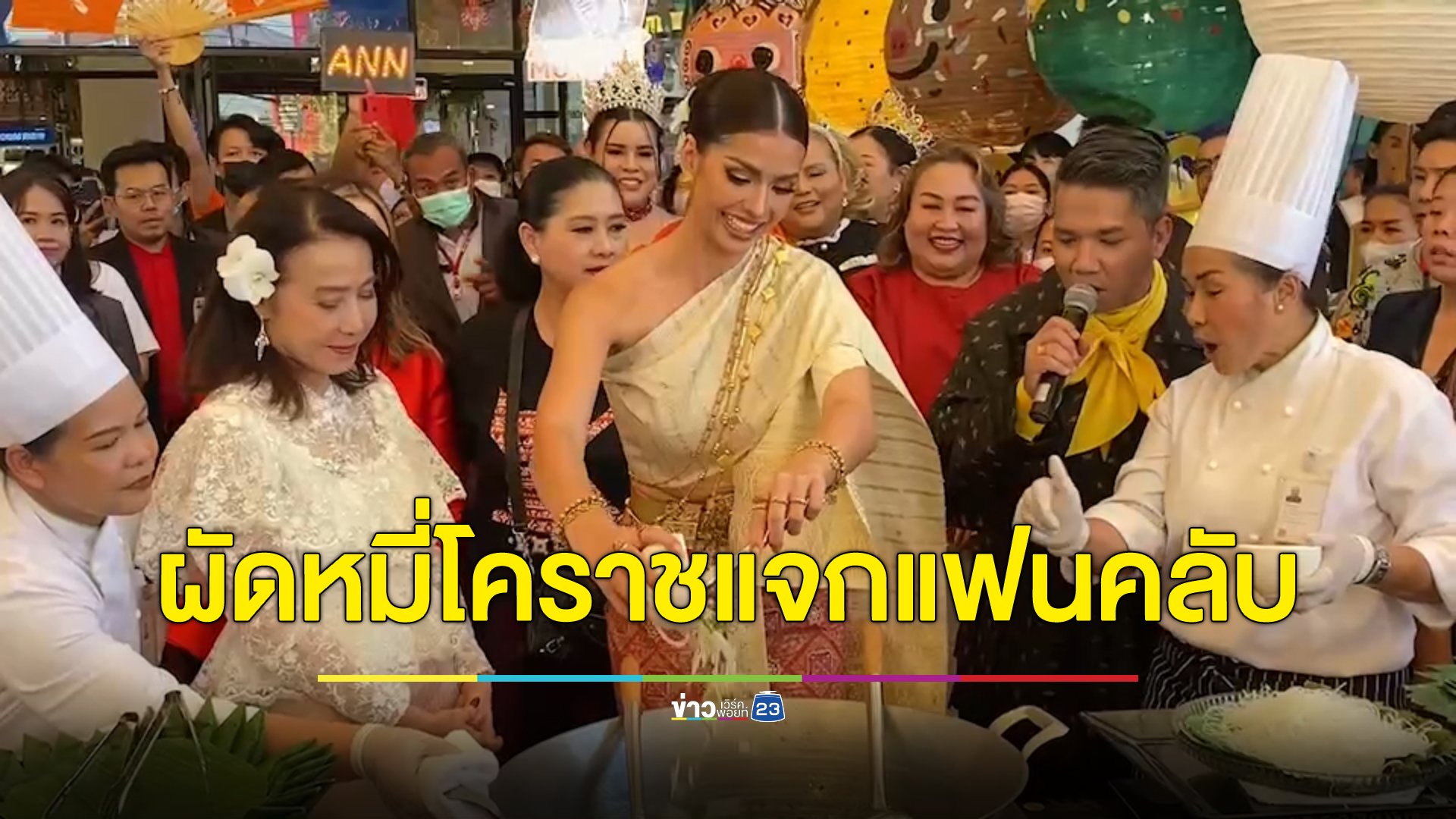 ชาวโคราชแห่ต้อนรับ "แอนโทเนีย โพซิ้ว" รองมิสยูนิเวิร์ส 2023 กลับบ้านเกิดสุดยิ่งใหญ่