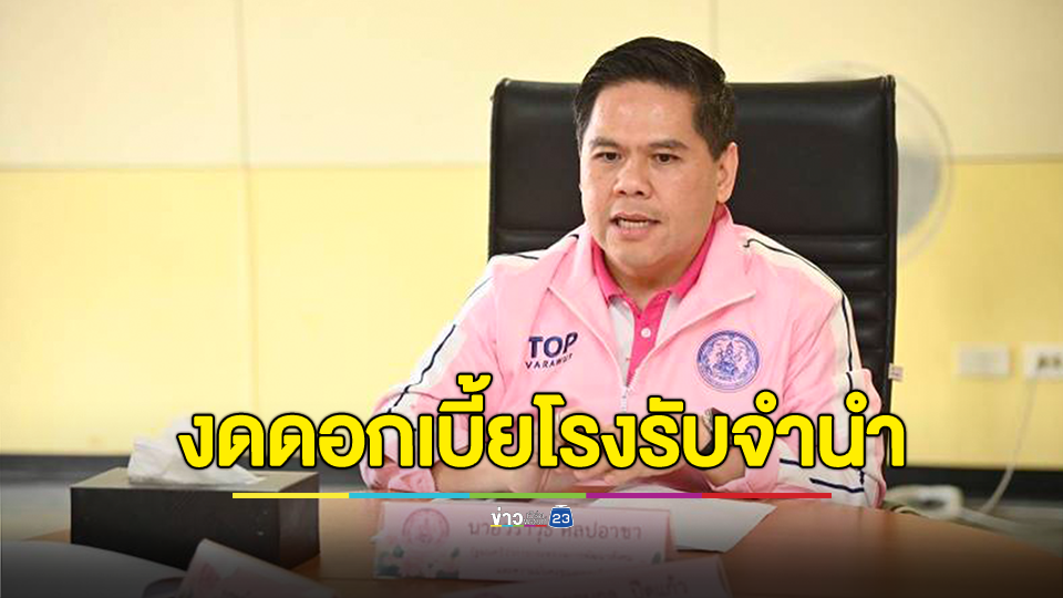 “วราวุธ” เผย พม. เตรียมงดดอกเบี้ยโรงรับจำนำของรัฐ เงินต้น 5,000 บาทแรก หนุนนโยบายแก้หนี้ พร้อมเสนอ ครม. มอบของขวัญปีใหม่ให้ประชาชน 8 ด้าน