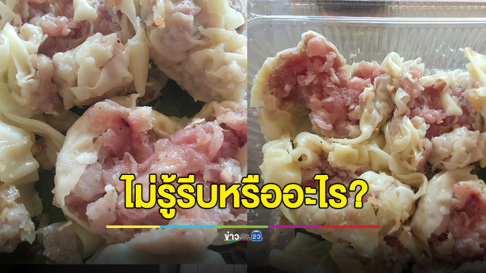 ไม่รู้รีบหรืออะไร? เสียความรู้สึกขับรถไปซื้อ "ขนมจีบ" ถึงในเมือง เปิดกล่องมาหมูยังแดงอยู่ กินไม่ได้สักลูก