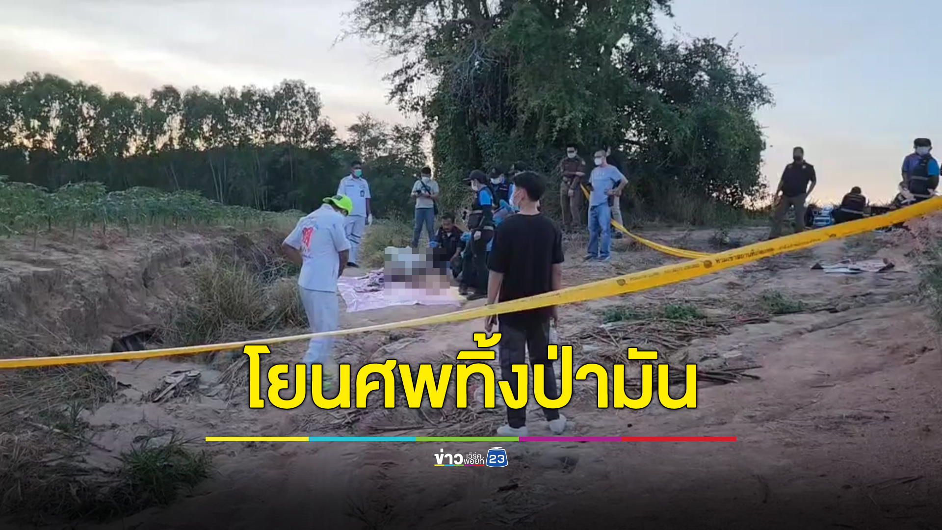 พบศพสาวนิรนามถูกฆ่าโยนทิ้งป่ามัน