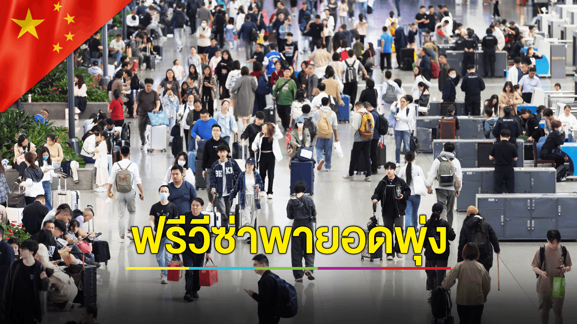 จีนคาดยอดเดินทางเข้า-ออก ช่วงหยุดปีใหม่ พุ่งแตะ 1.56 ล้านครั้ง/วัน ผลจากนโยบาย 'ฟรีวีซ่าของจีน'
