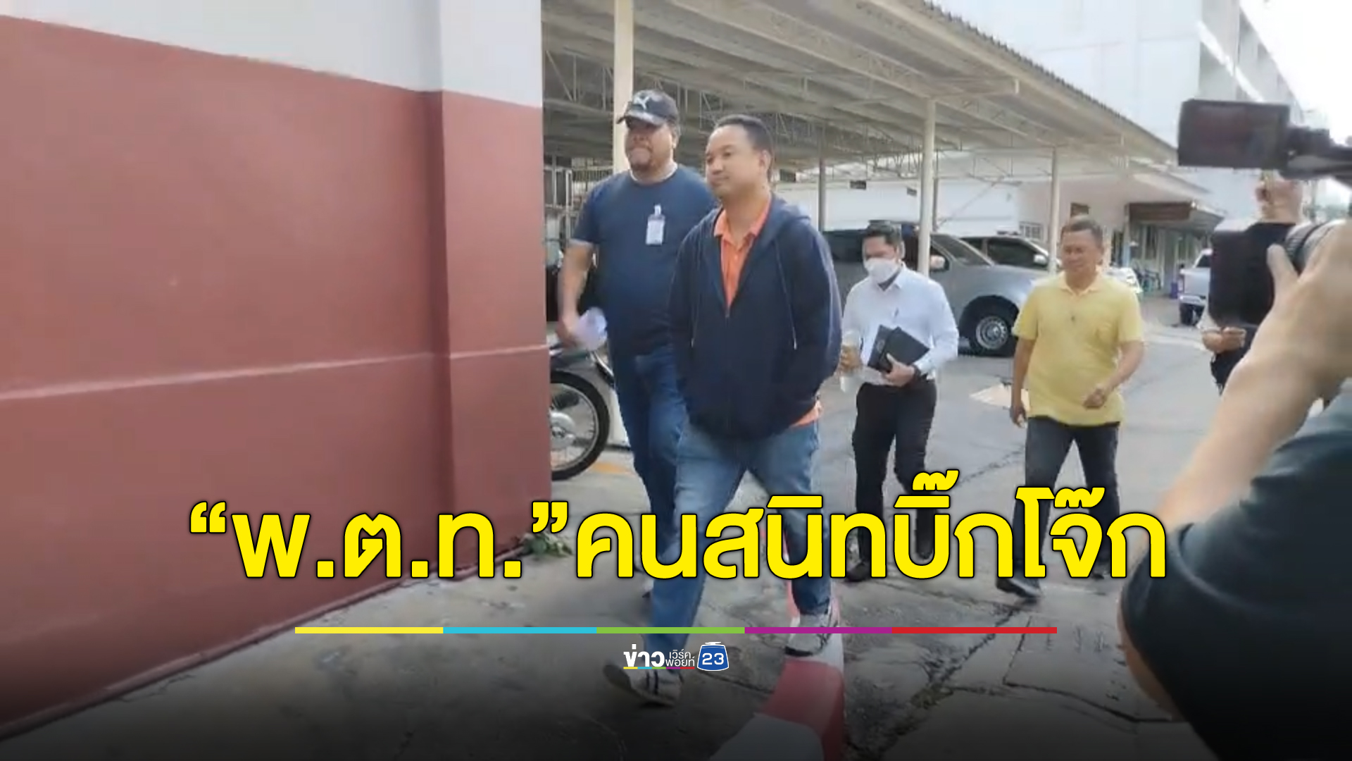 "พ.ต.ท.คริษฐ์"คนสนิท"บิ๊กโจ๊ก"มอบตัวตร.เตาปูน โดนหมายจับคดีฟอกเงินพนันออนไลน์