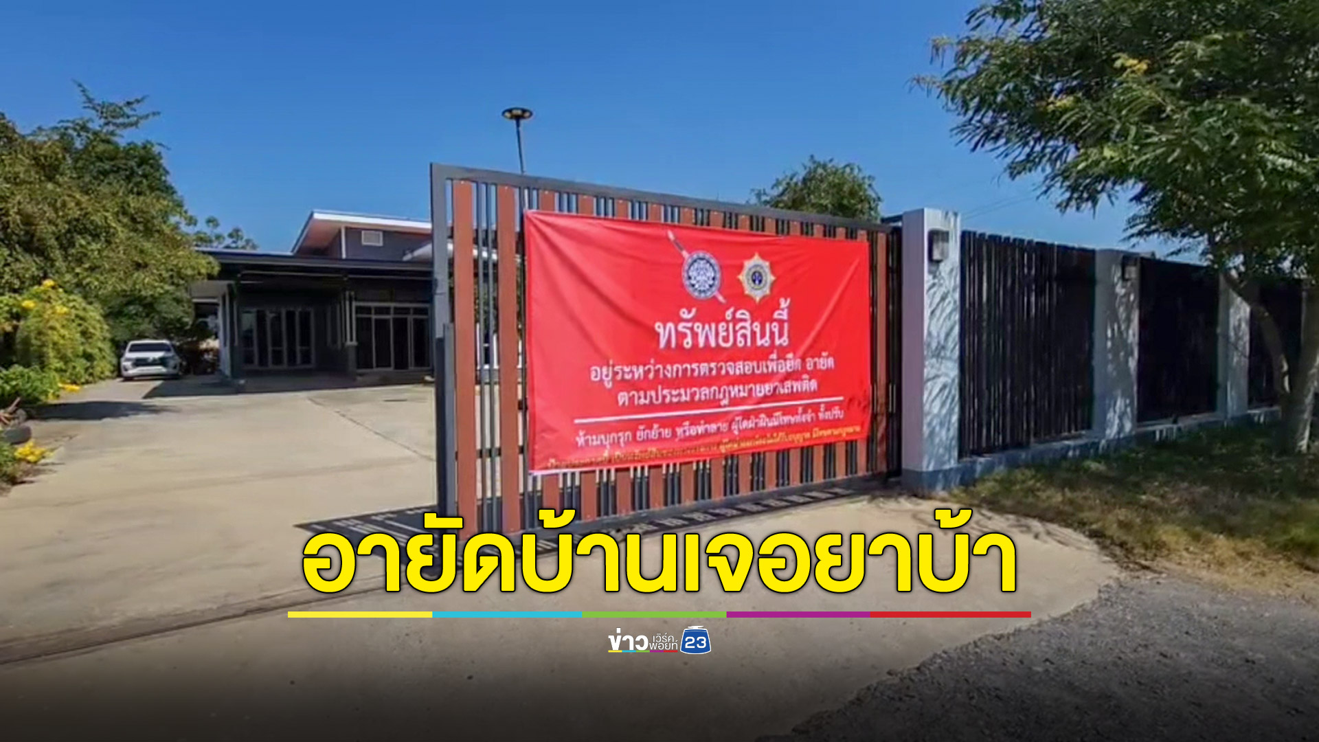 จนท.เข้าอายัดบ้านคดียาเสพติด ผงะพบคนเช่าตรวจค้นเจอยาบ้านับหมื่นเม็ด